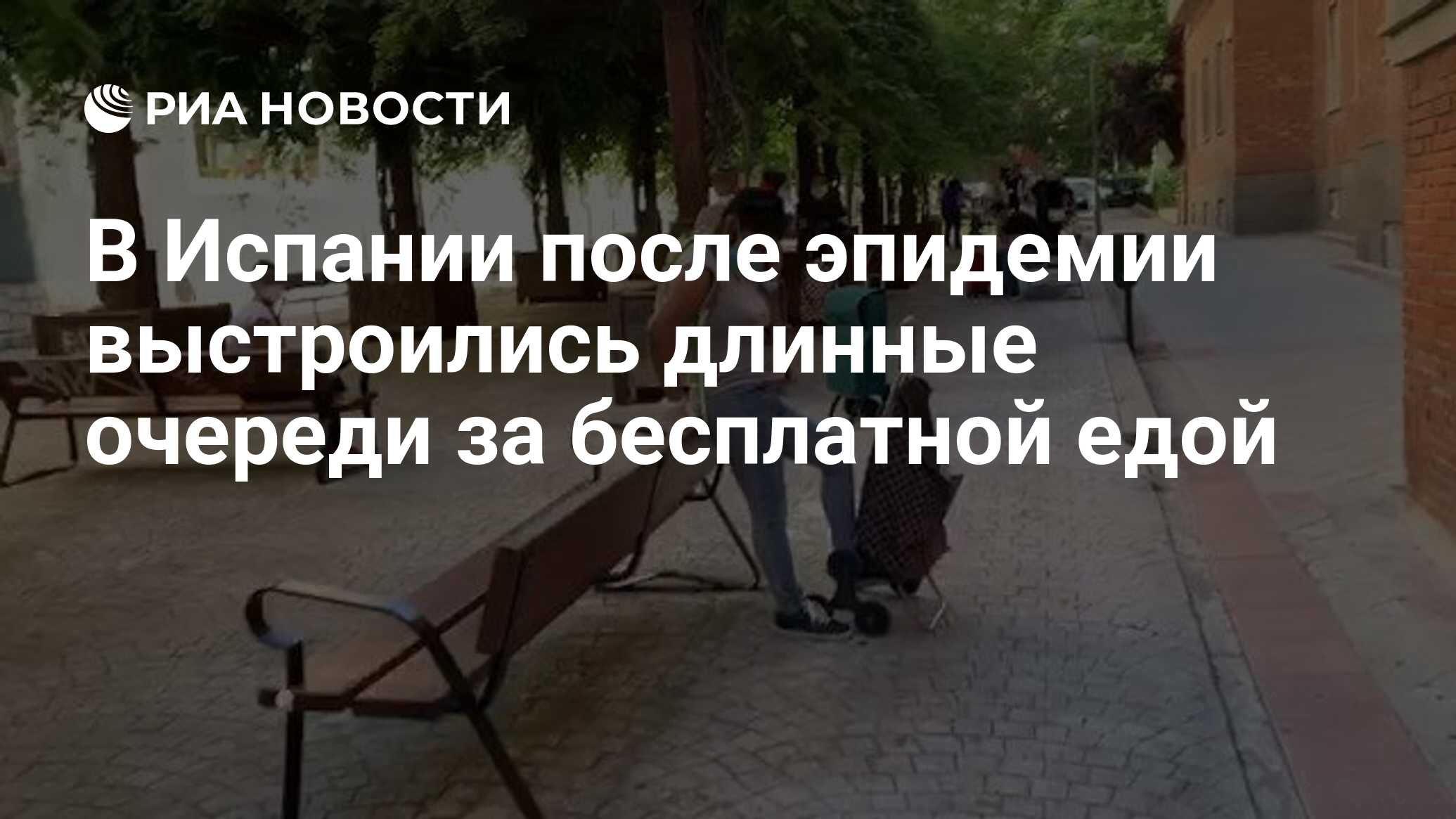 В Испании после эпидемии выстроились длинные очереди за бесплатной едой -  РИА Новости, 24.05.2020