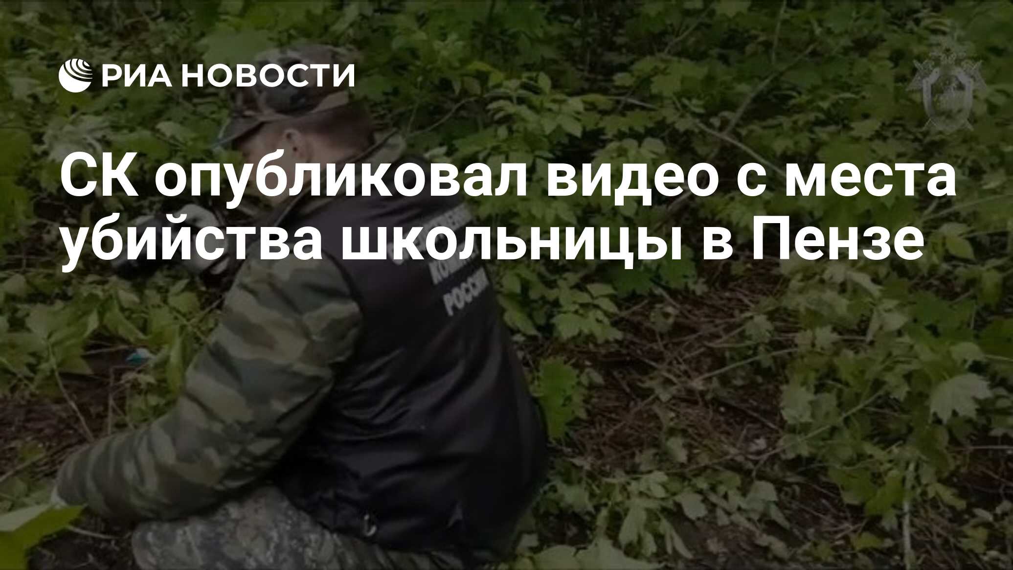 СК опубликовал видео с места убийства школьницы в Пензе - РИА Новости,  24.05.2020