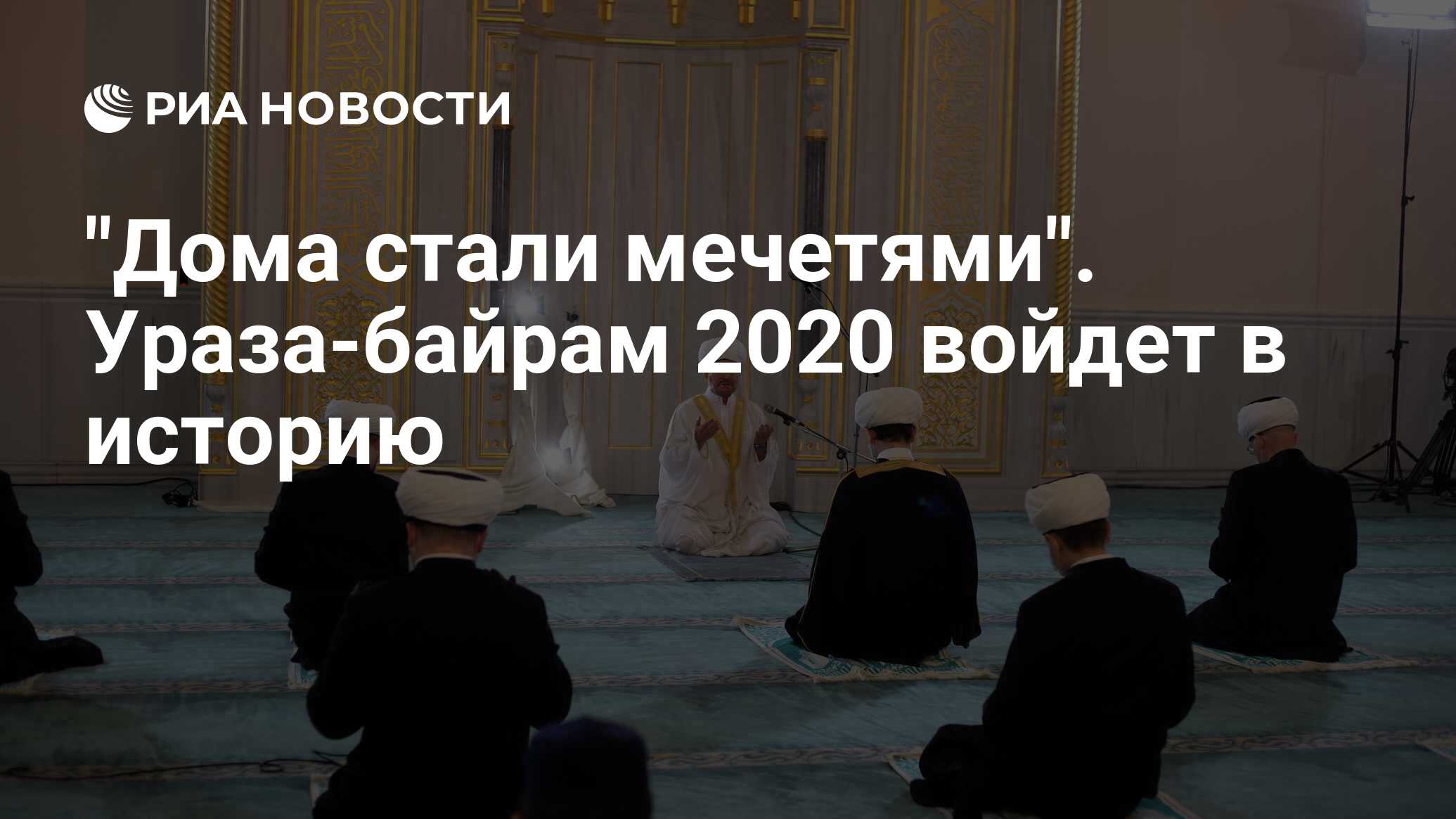 Какое число ураза байрам 2020