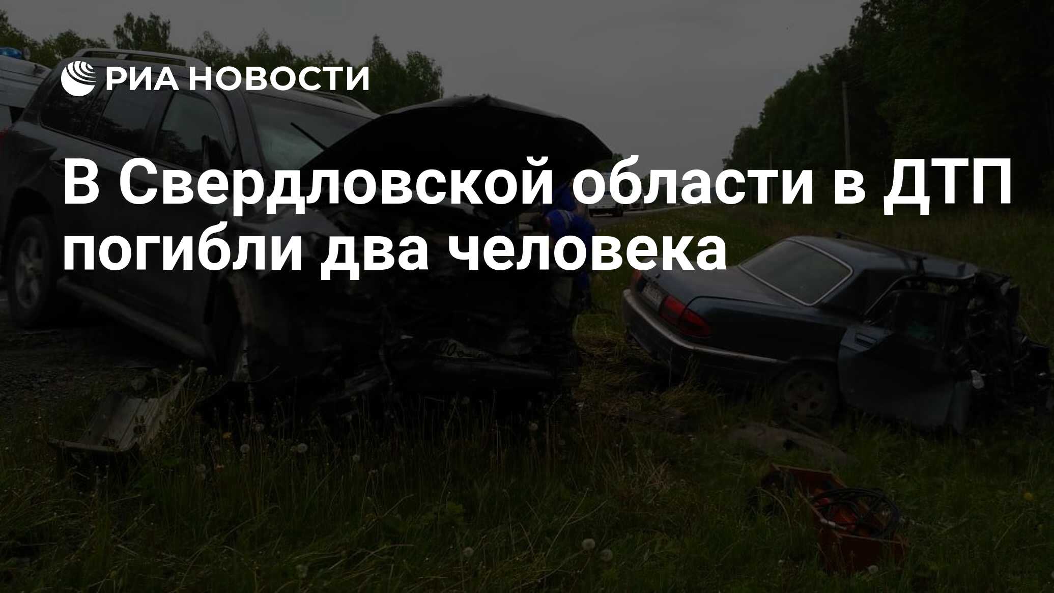 В Свердловской области в ДТП погибли два человека - РИА Новости, 24.05.2020