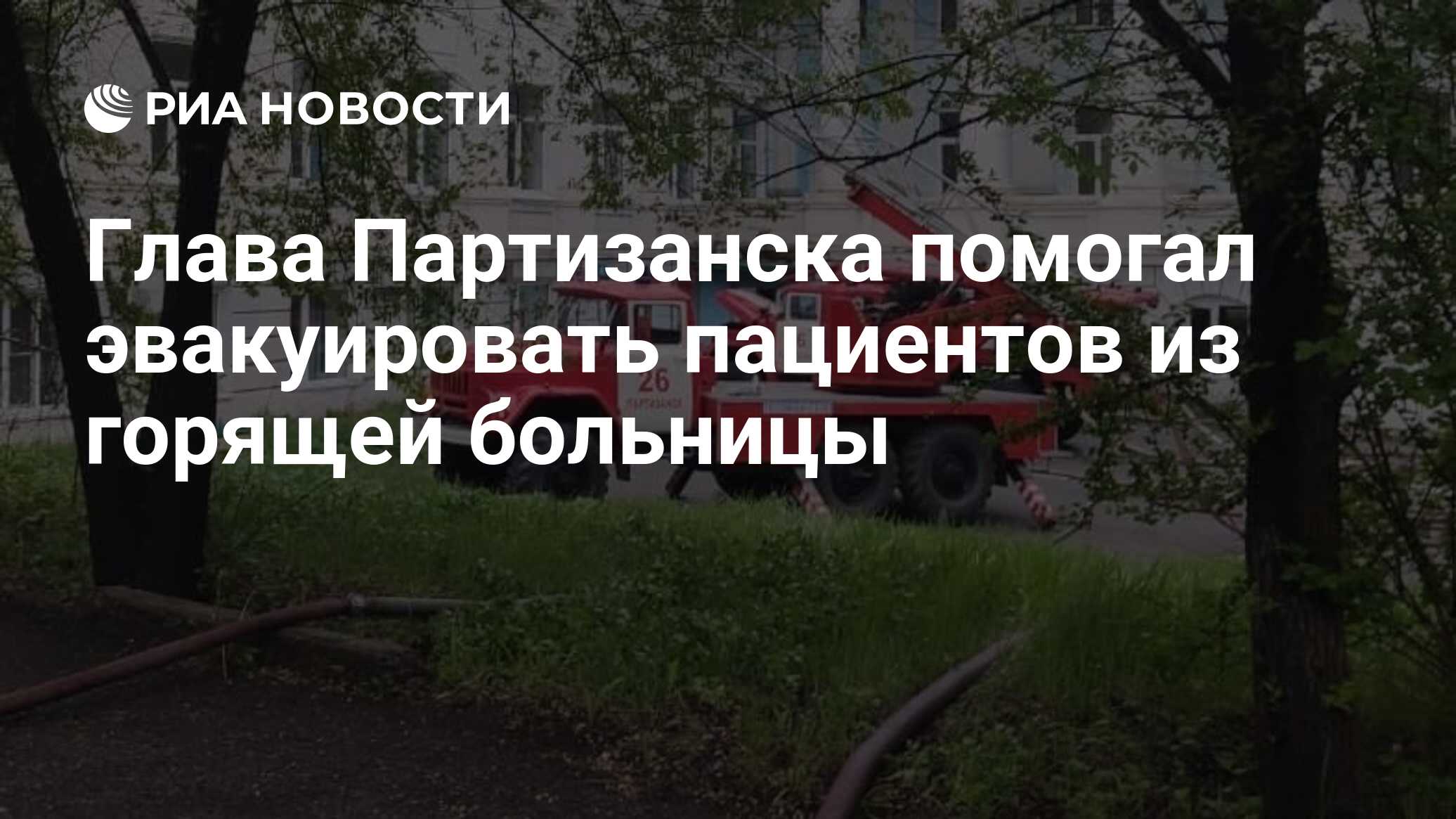 Глава Партизанска помогал эвакуировать пациентов из горящей больницы - РИА  Новости, 25.05.2020