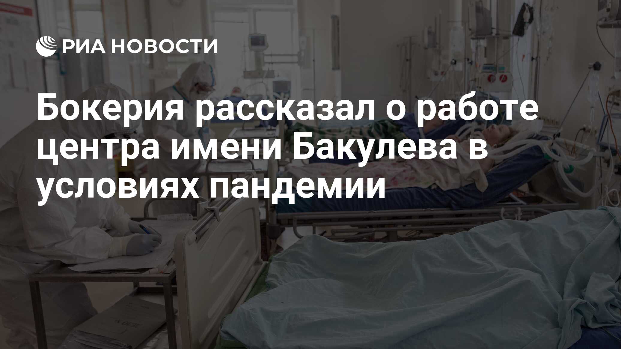 Бокерия рассказал о работе центра имени Бакулева в условиях пандемии - РИА  Новости, 25.05.2020