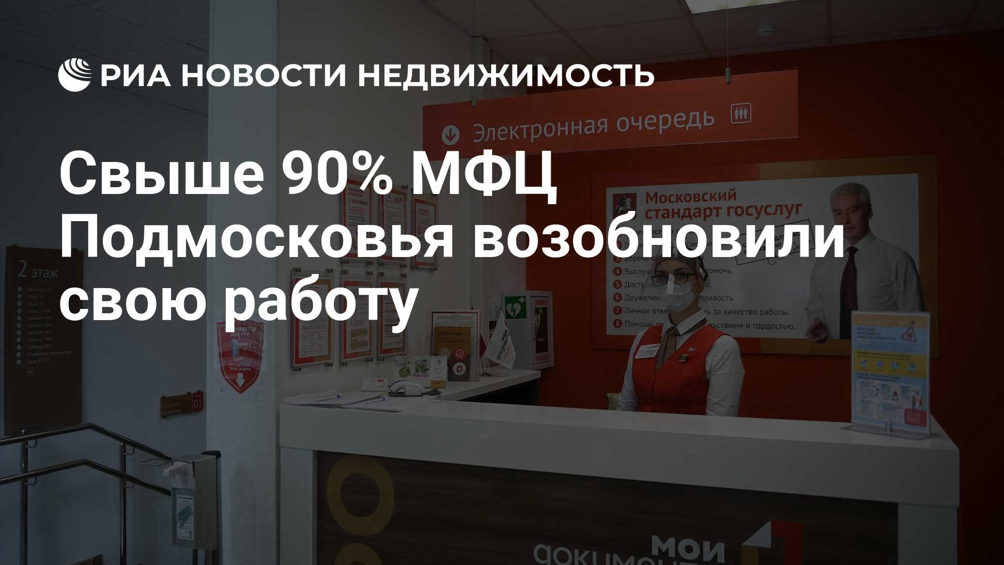 Свыше 90% МФЦ Подмосковья возобновили свою работу - Недвижимость РИА  Новости, 25.05.2020