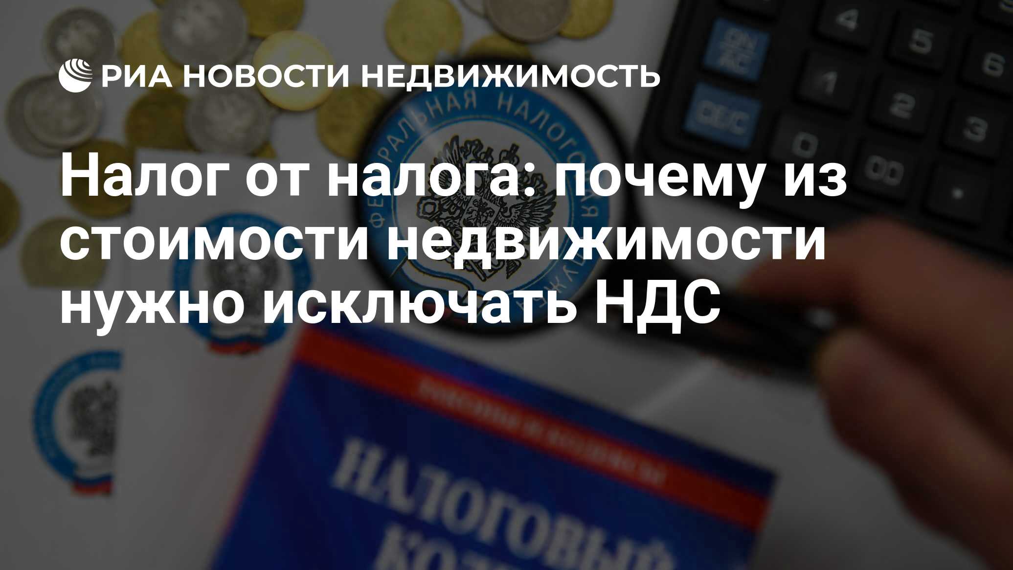 Налог от налога: почему из стоимости недвижимости нужно исключать НДС -  Недвижимость РИА Новости, 26.05.2020