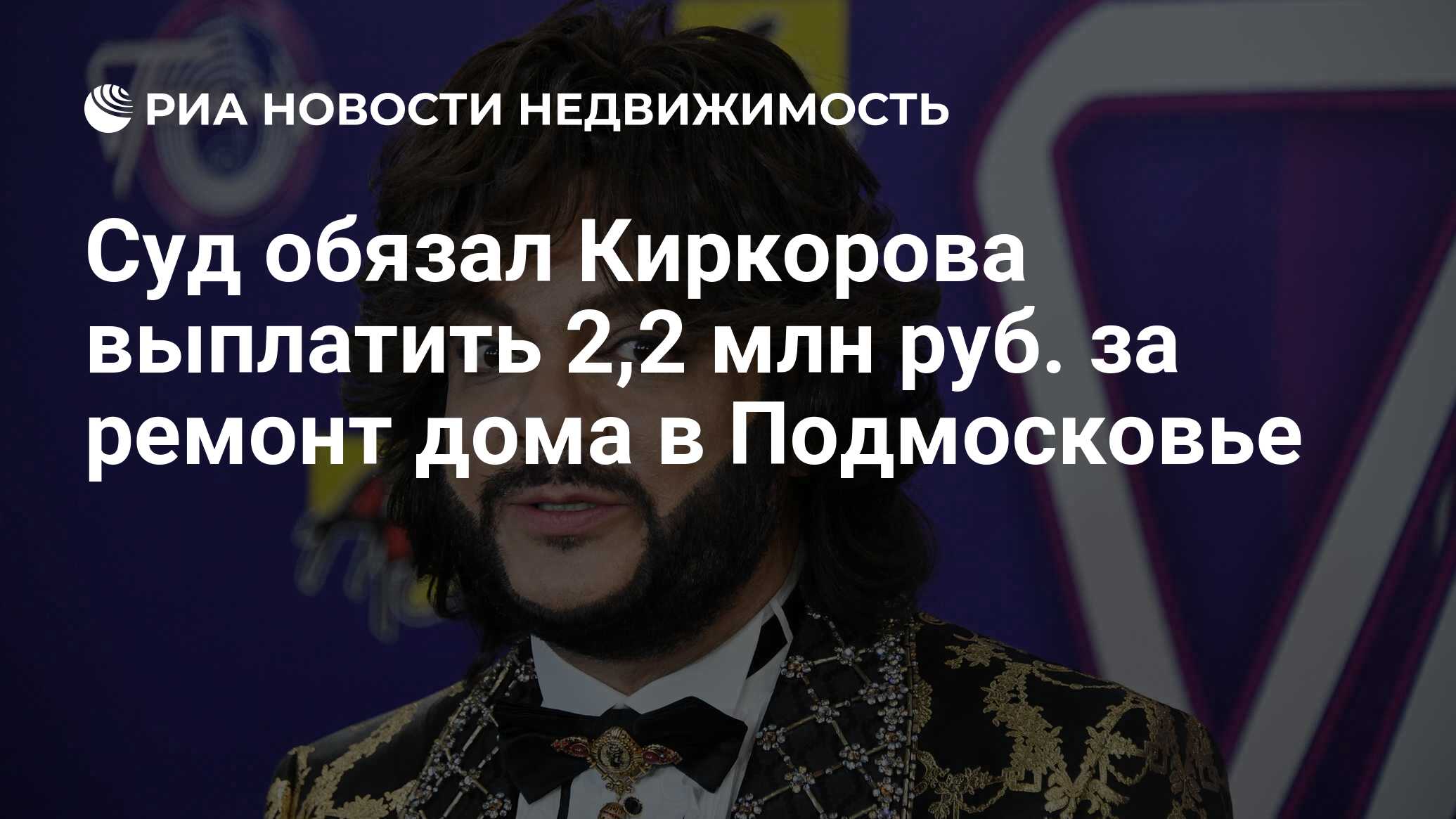 Суд обязал Киркорова выплатить 2,2 млн руб. за ремонт дома в Подмосковье -  Недвижимость РИА Новости, 25.05.2020