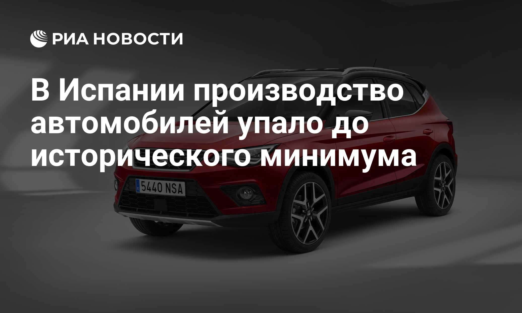 В Испании производство автомобилей упало до исторического минимума - РИА  Новости, 25.05.2020