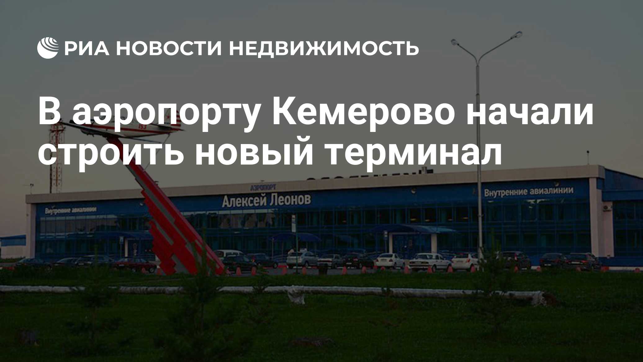 В аэропорту Кемерово начали строить новый терминал - Недвижимость РИА  Новости, 25.05.2020