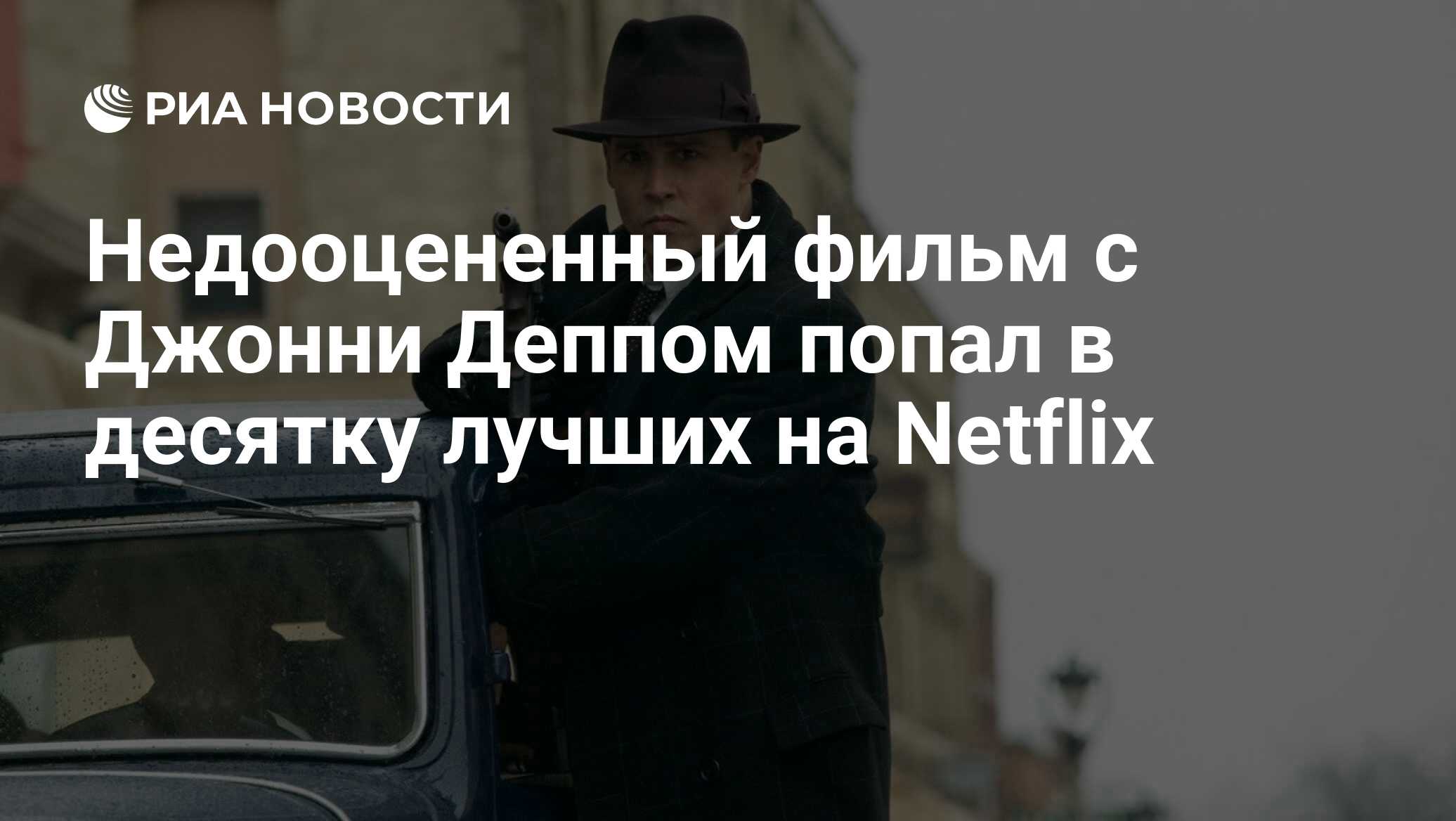 Недооцененный фильм с Джонни Деппом попал в десятку лучших на Netflix - РИА  Новости, 26.05.2020