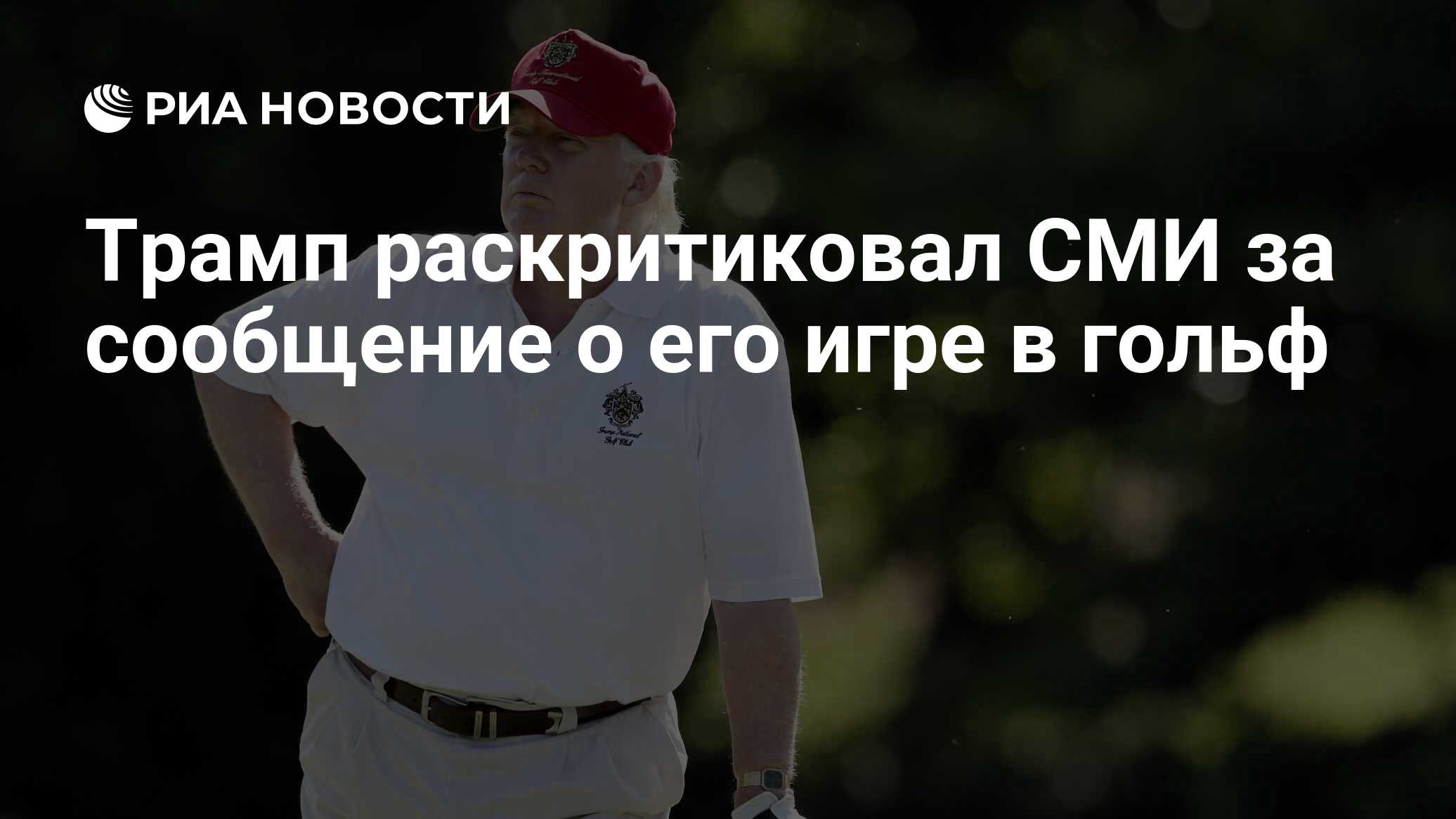 Трамп раскритиковал СМИ за сообщение о его игре в гольф - РИА Новости,  25.05.2020