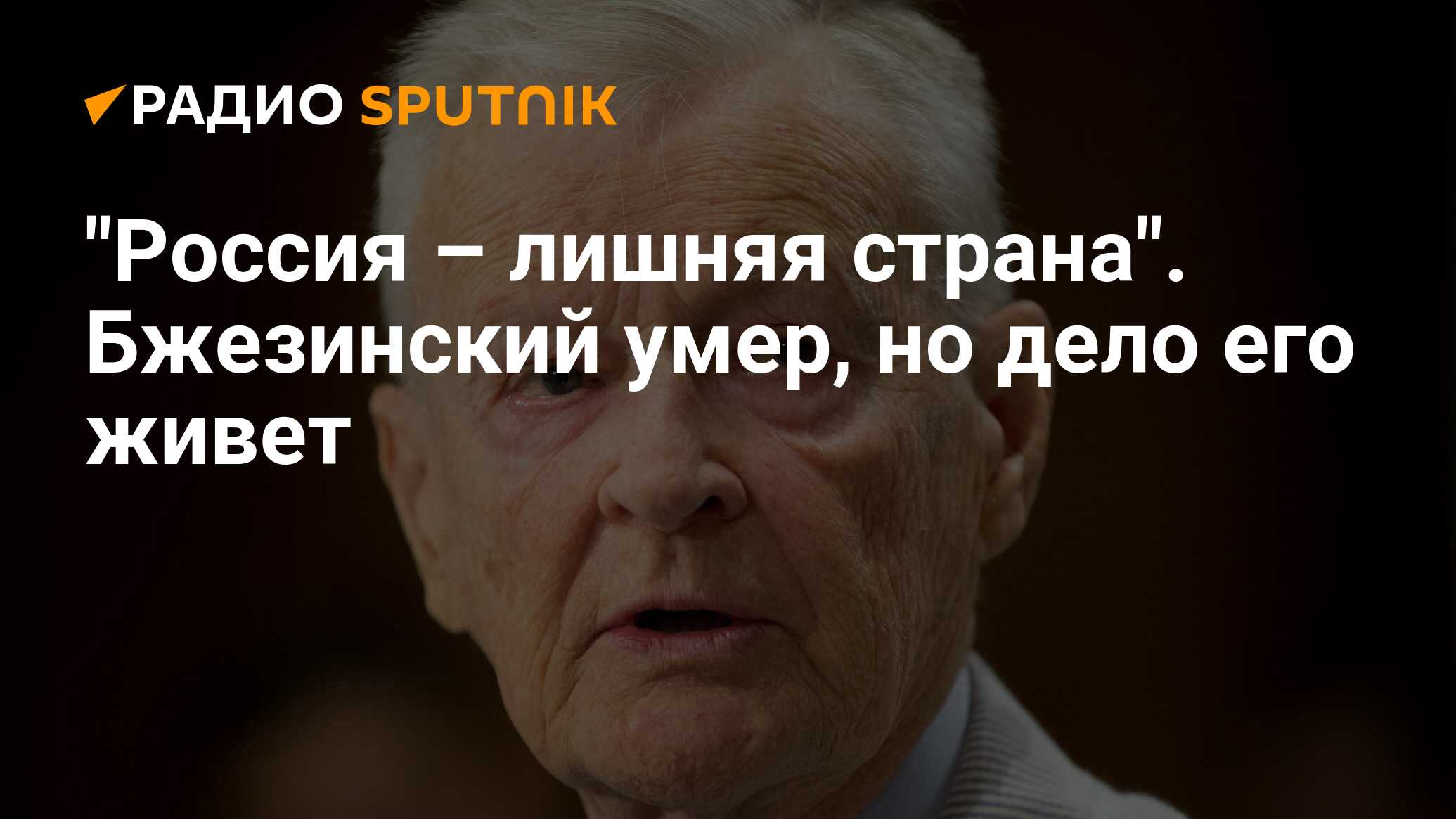 План бжезинского по развалу ссср и россии