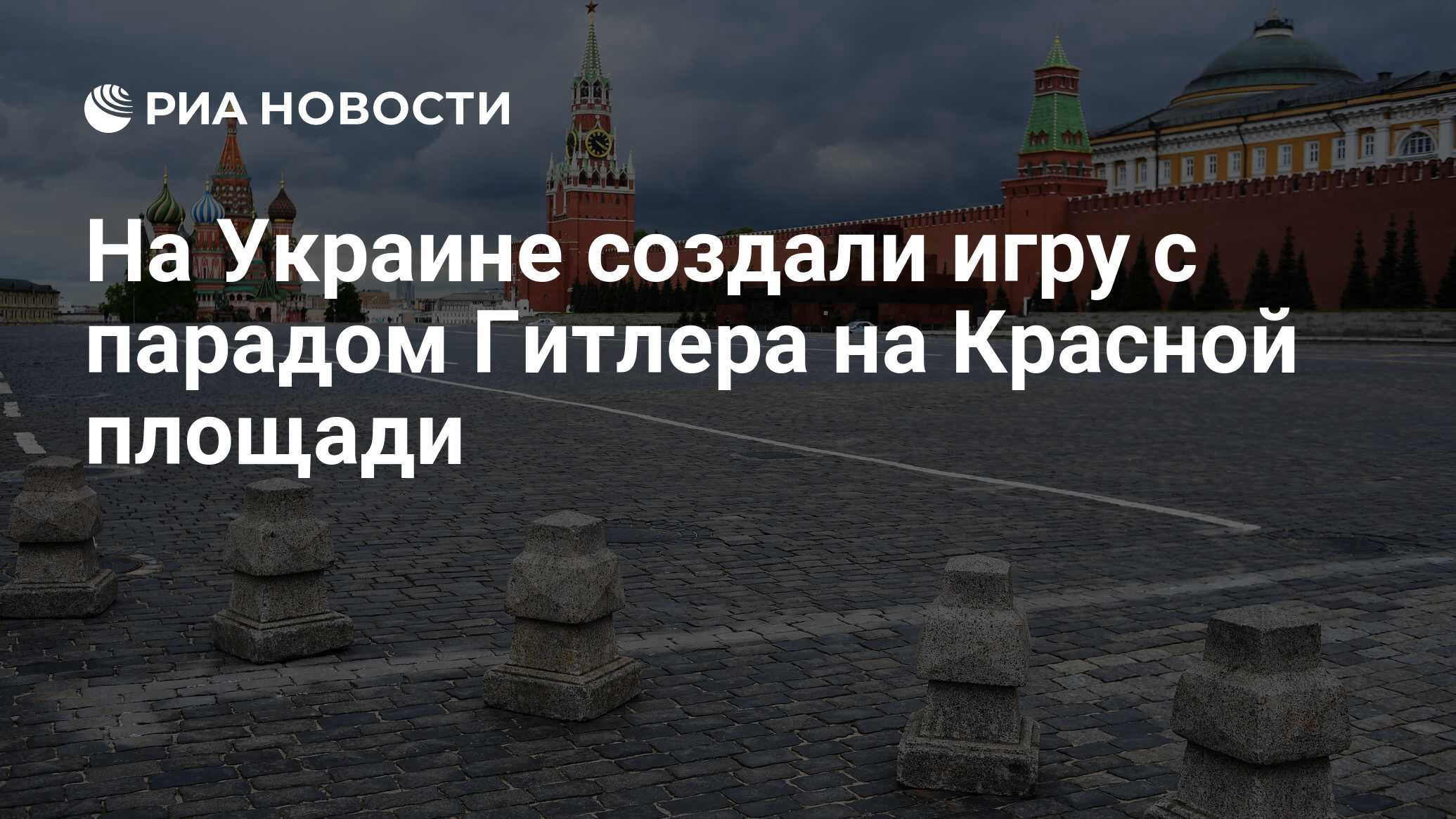 На Украине создали игру с парадом Гитлера на Красной площади - РИА Новости,  25.05.2020