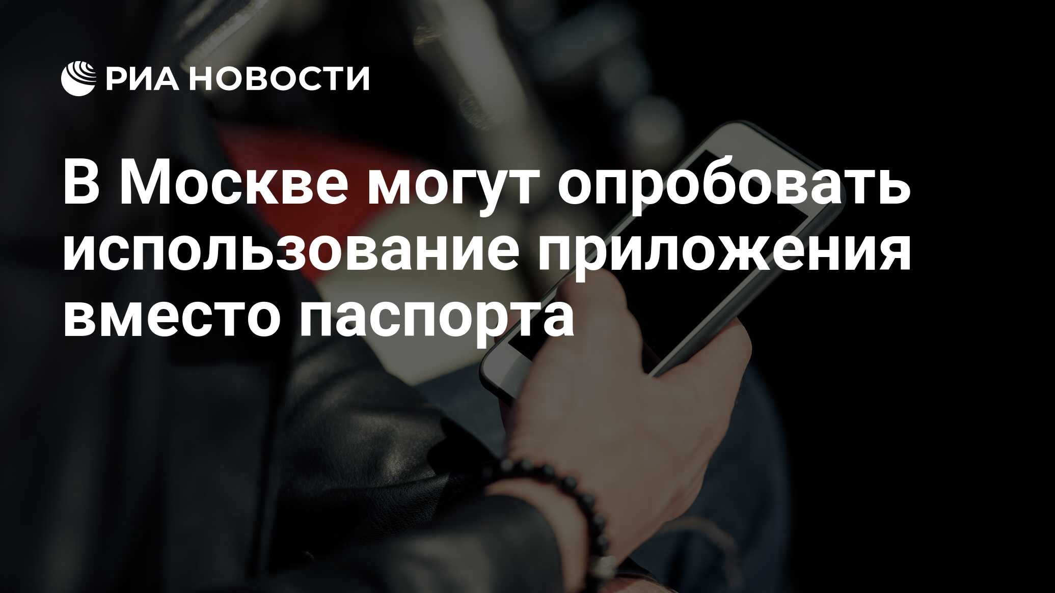 В Москве могут опробовать использование приложения вместо паспорта - РИА  Новости, 26.05.2020