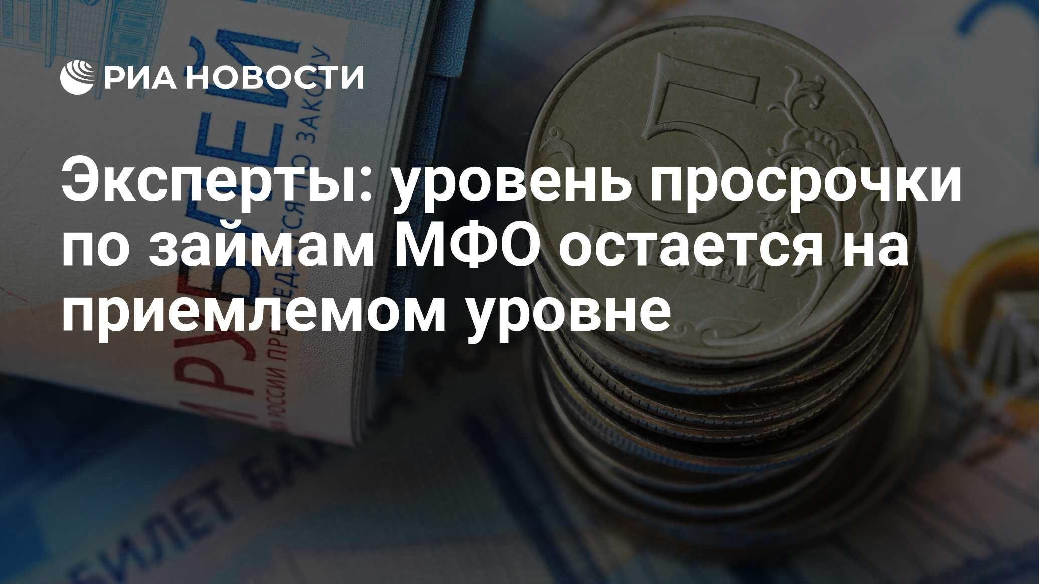 Эксперты: уровень просрочки по займам МФО остается на приемлемом уровне -  РИА Новости, 26.05.2020