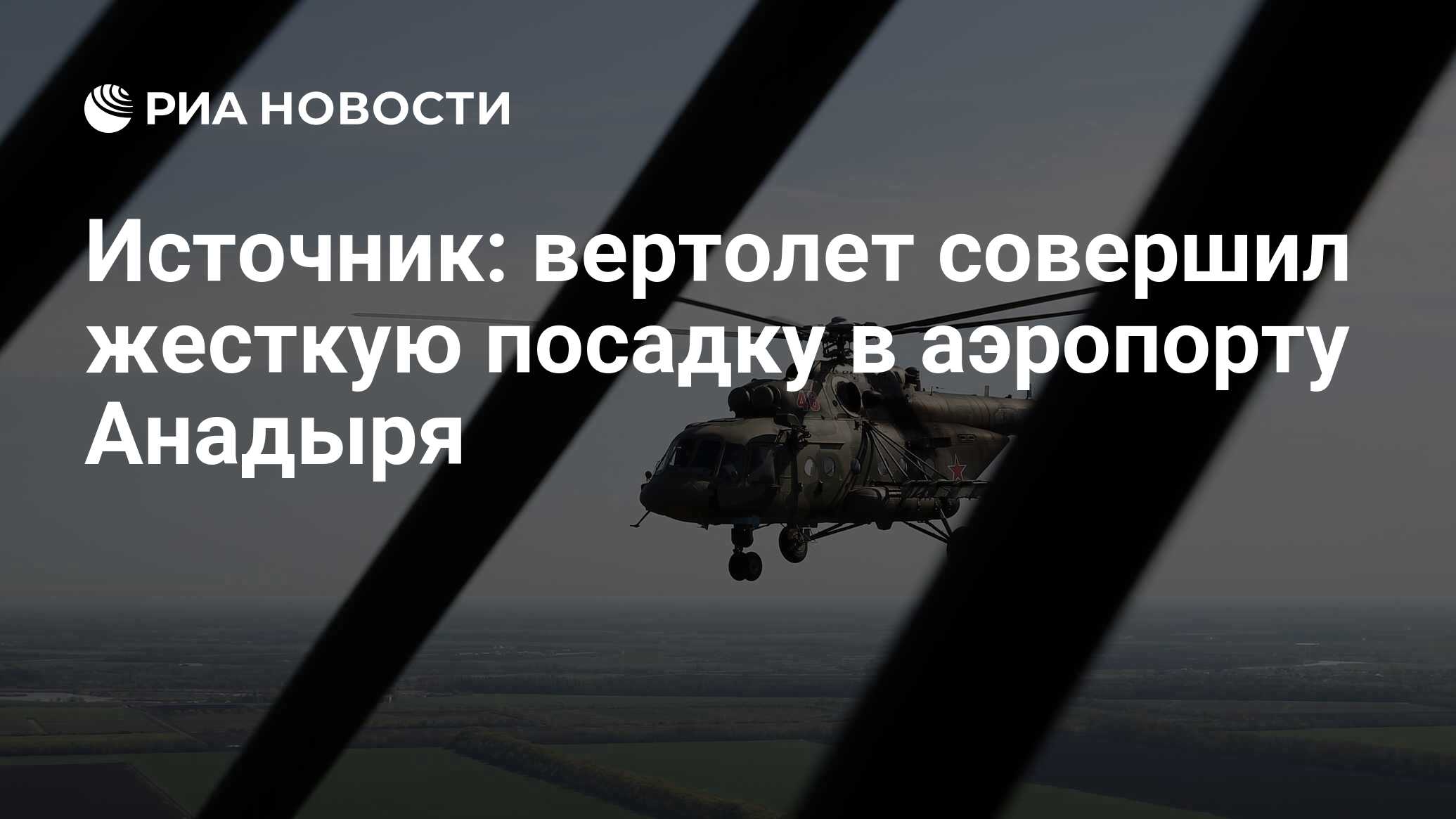 Вертолет совершил жесткую посадку