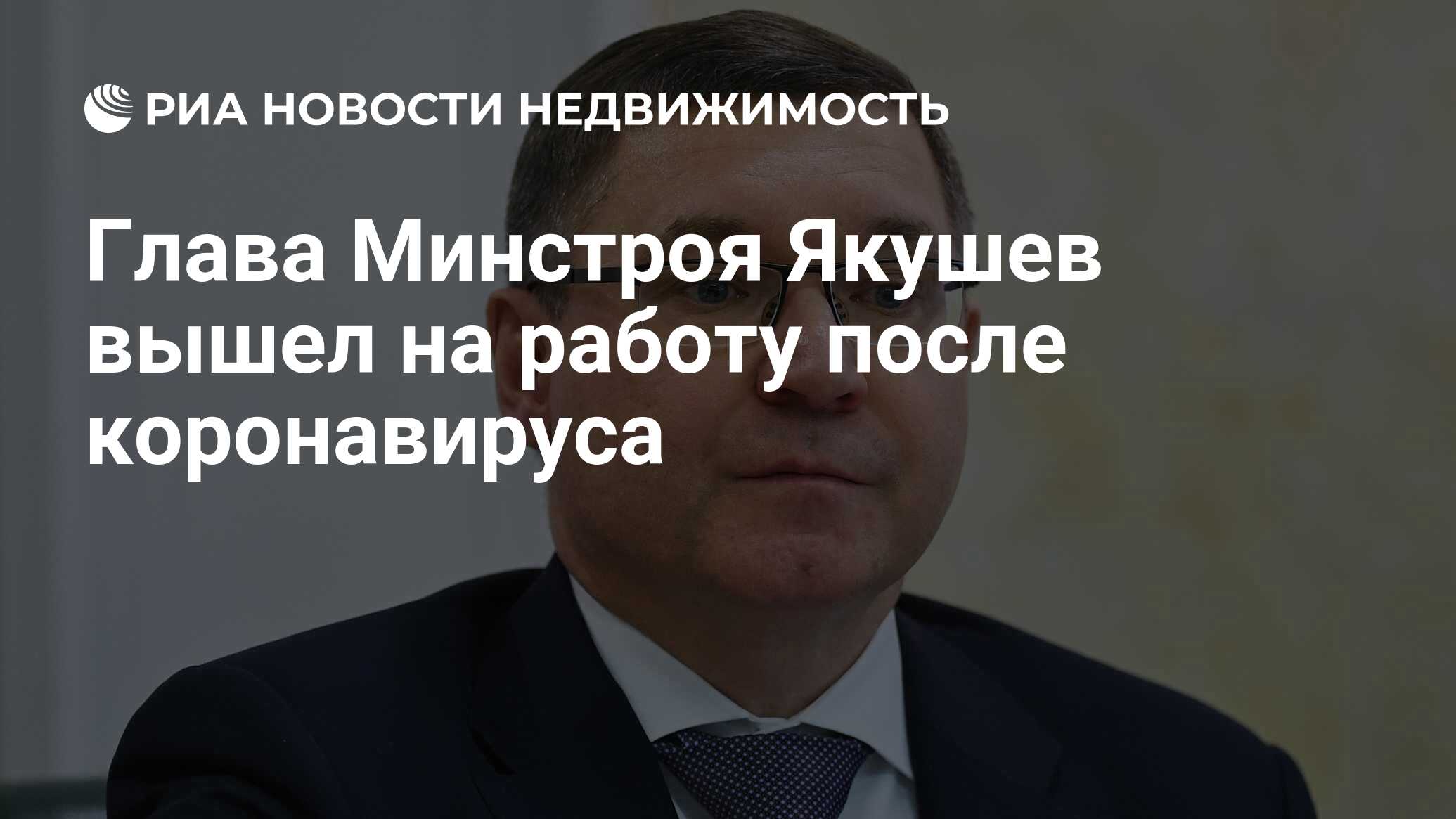 Глава Минстроя Якушев вышел на работу после коронавируса - Недвижимость РИА  Новости, 26.05.2020