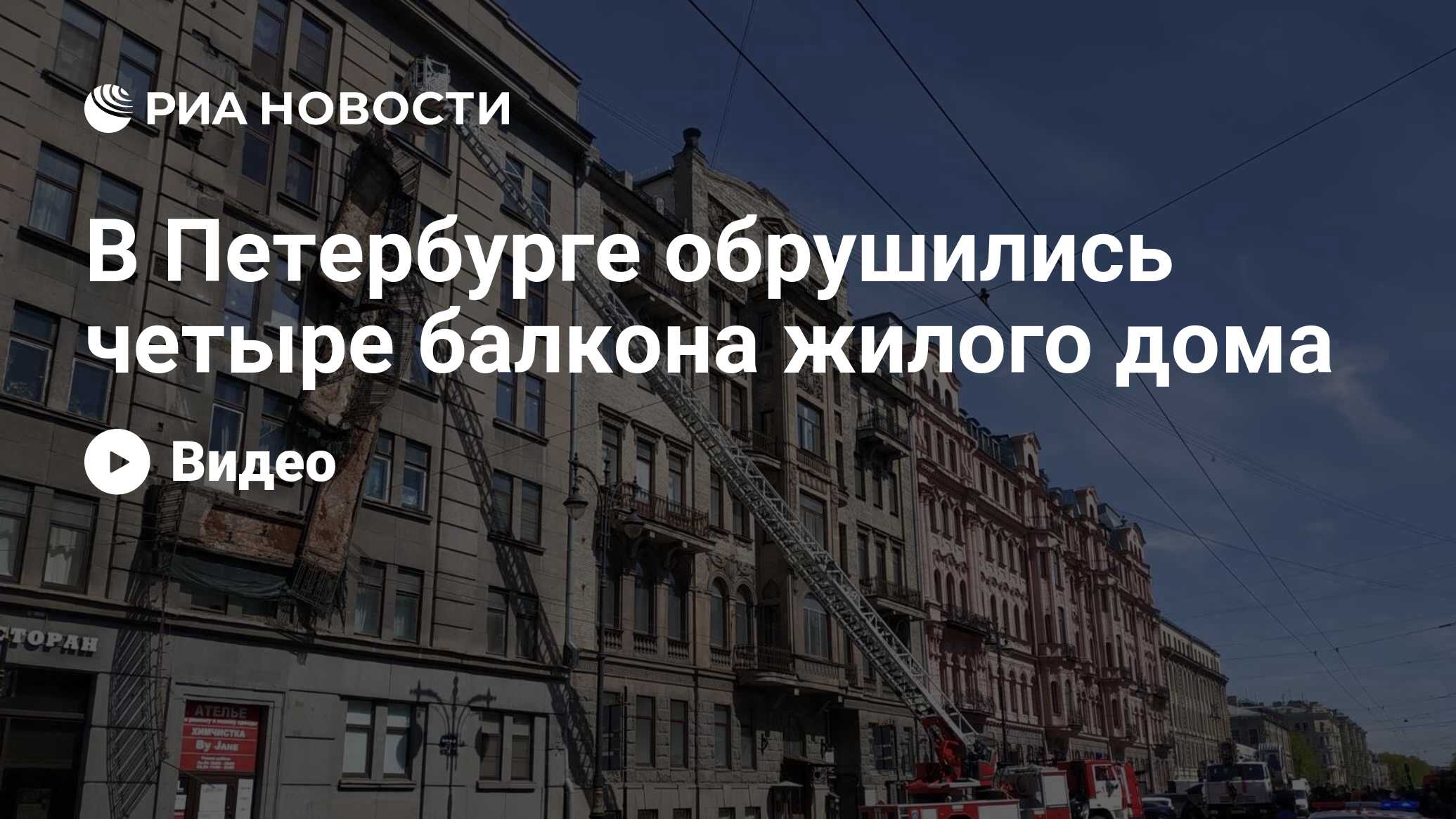 В Петербурге обрушились четыре балкона жилого дома - РИА Новости, 26.05.2020