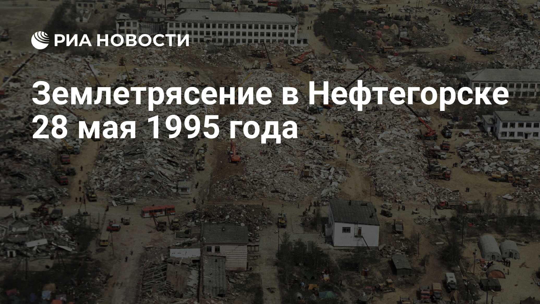 Землетрясение в Нефтегорске 28 мая 1995 года - РИА Новости, 28.05.2020