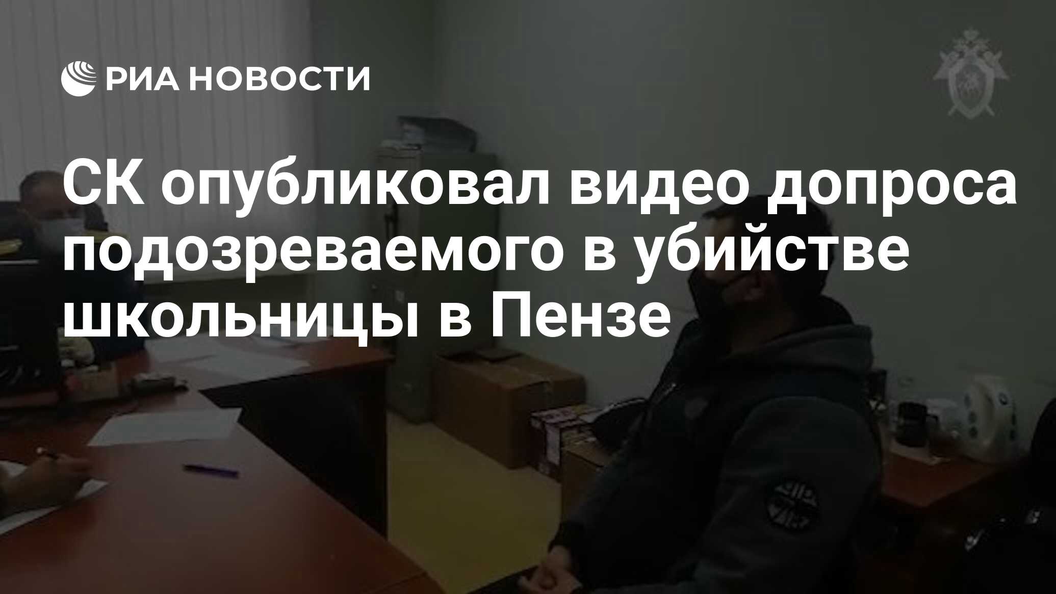 СК опубликовал видео допроса подозреваемого в убийстве школьницы в Пензе -  РИА Новости, 26.05.2020