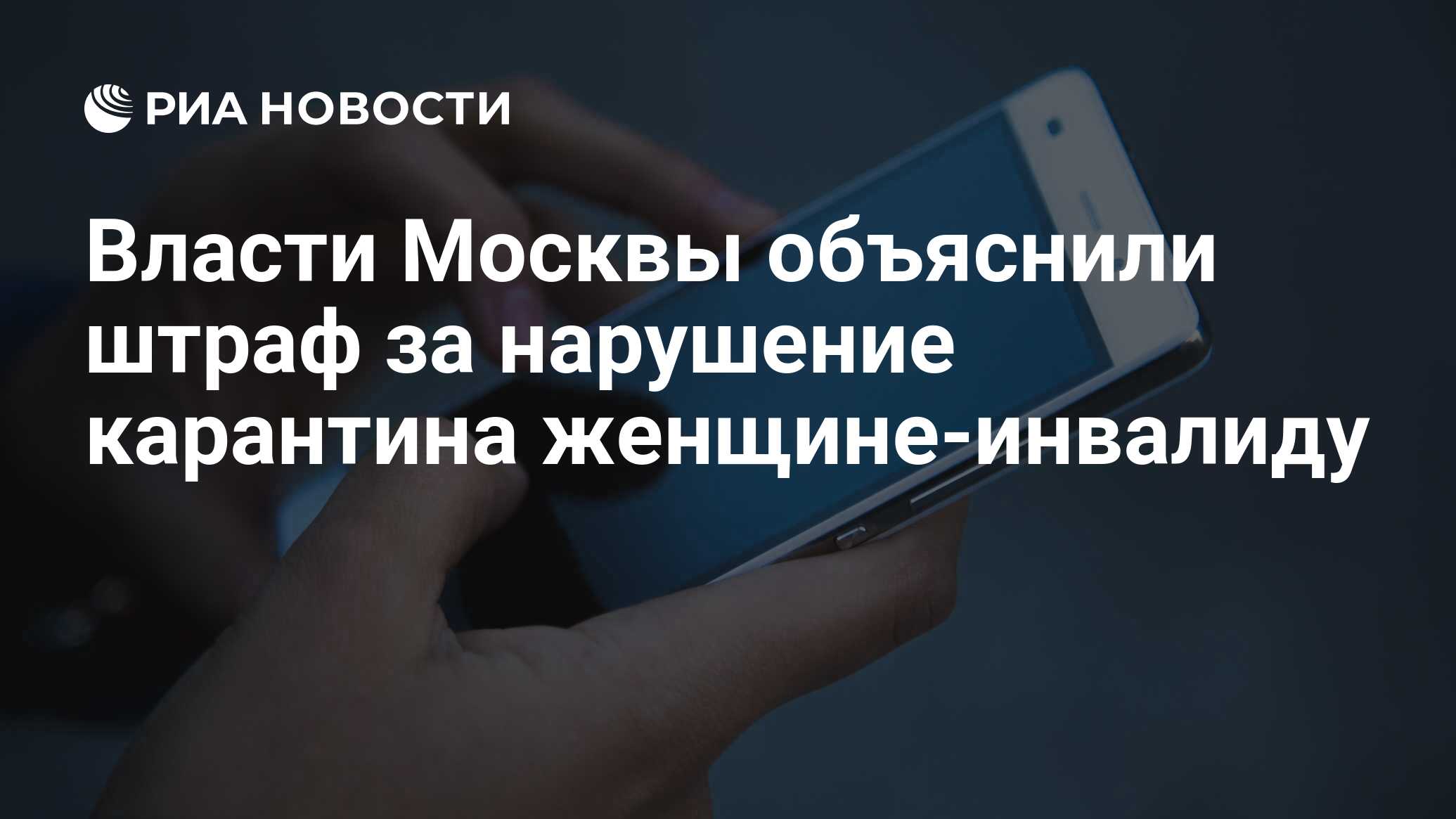 Власти Москвы объяснили штраф за нарушение карантина женщине-инвалиду - РИА  Новости, 26.05.2020