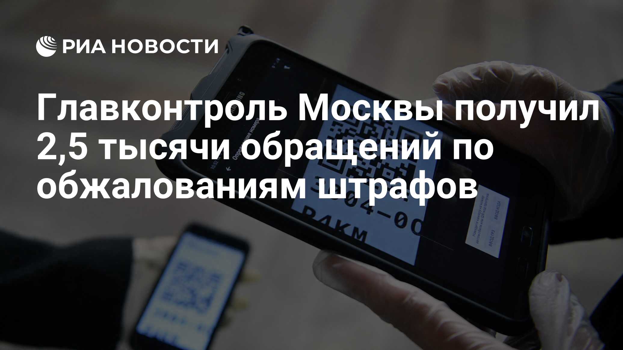 Главконтроль Москвы получил 2,5 тысячи обращений по обжалованиям штрафов -  РИА Новости, 26.05.2020