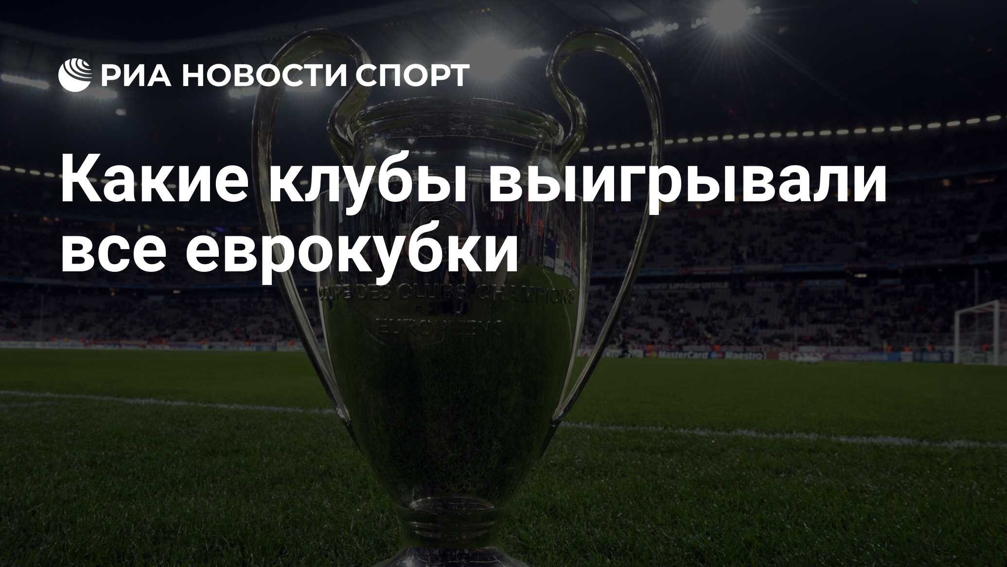 Какие клубы выигрывали все еврокубки - РИА Новости Спорт, 26.05.2020