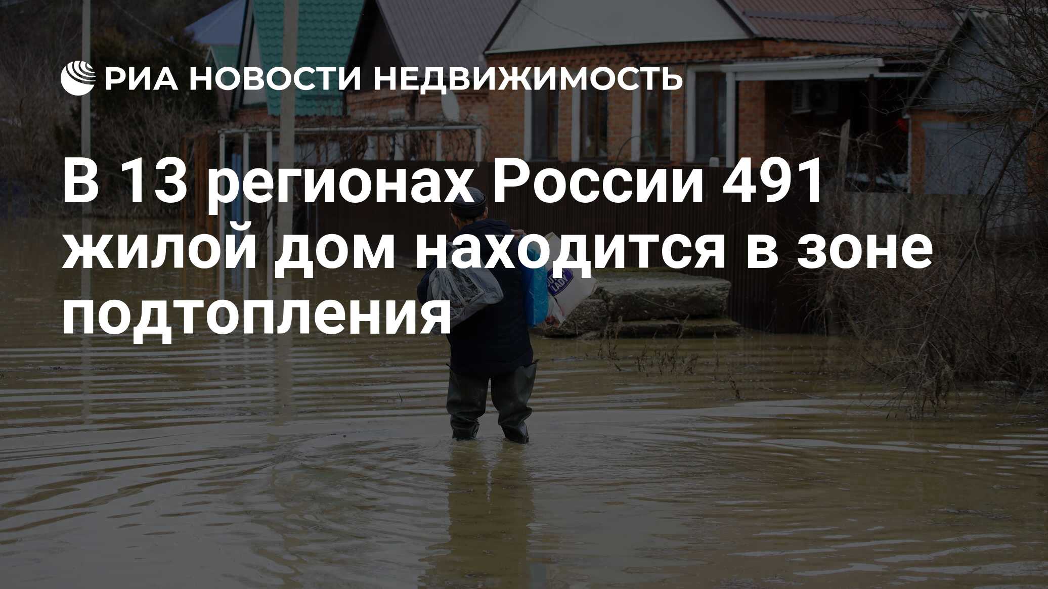 В 13 регионах России 491 жилой дом находится в зоне подтопления -  Недвижимость РИА Новости, 26.05.2020