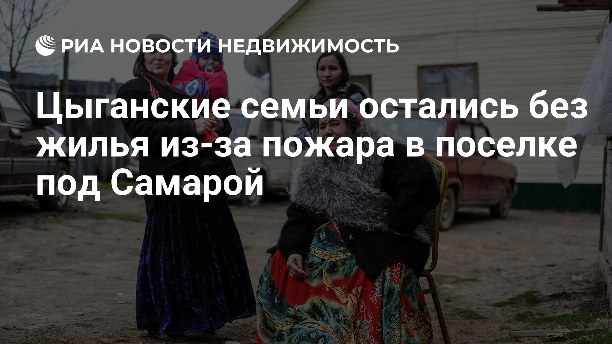 Цыганские семьи остались без жилья из-за пожара в поселке под Самарой -  Недвижимость РИА Новости, 26.05.2020