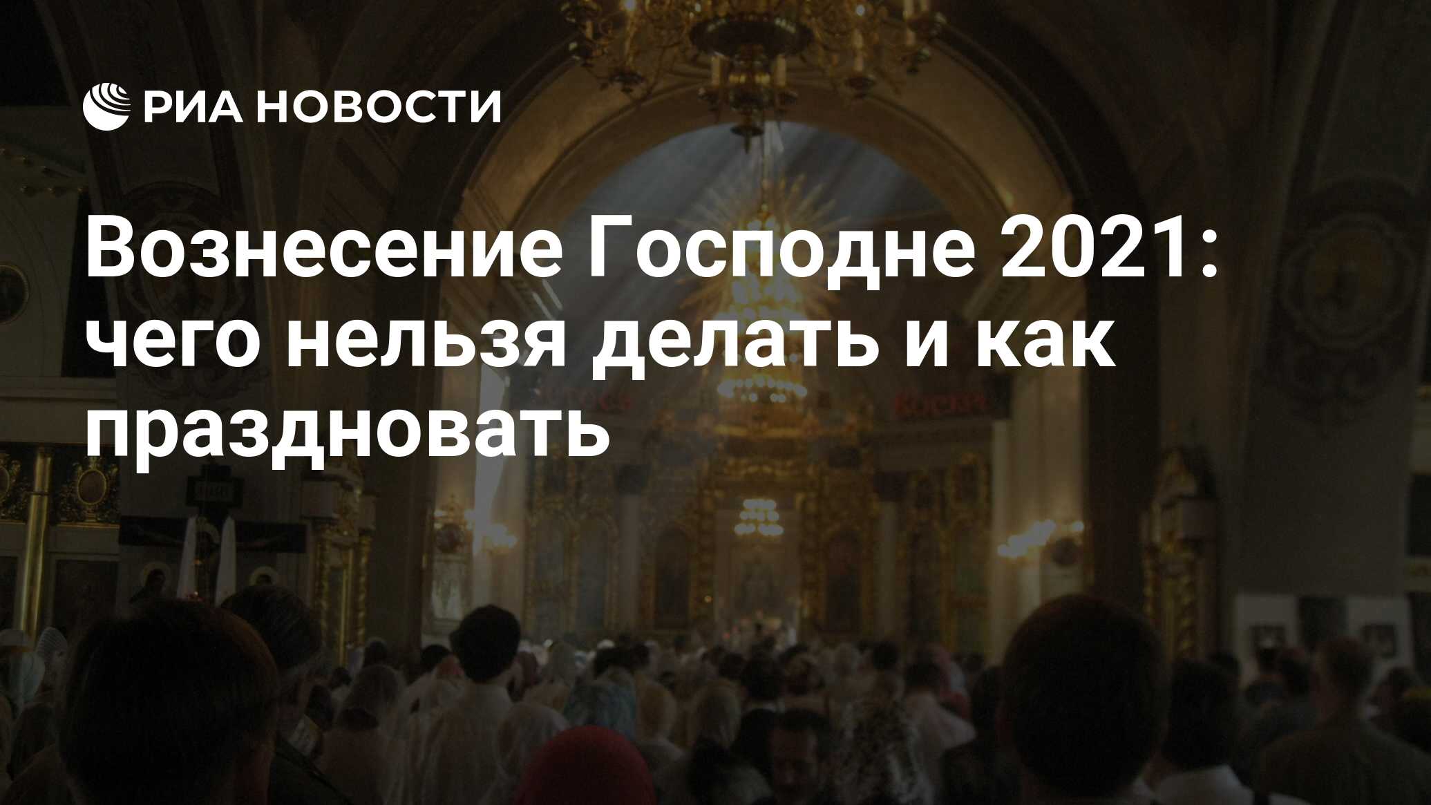 Что категорически нельзя делать на Вознесение Господне: 8 главных запретов