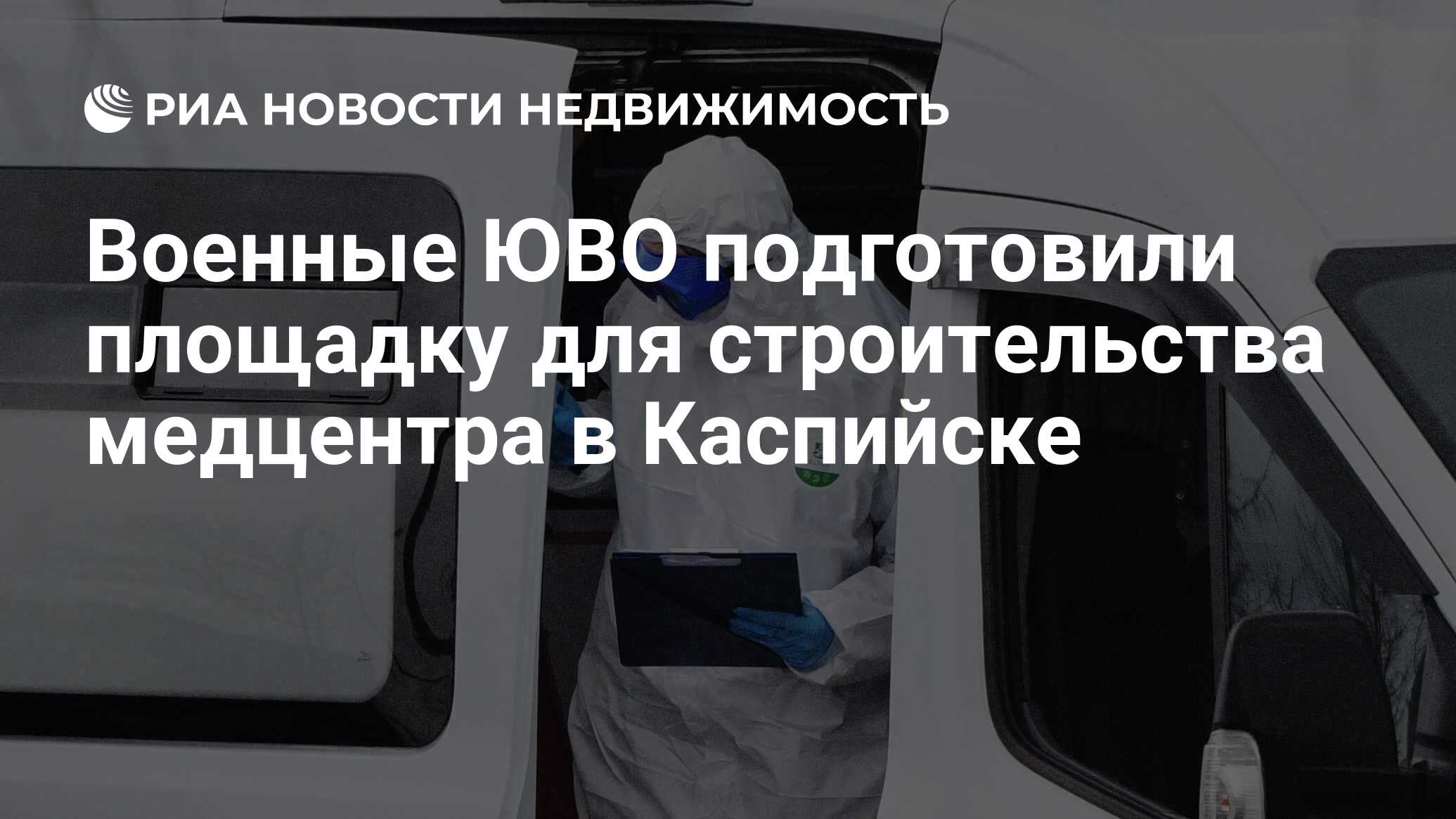 Военные ЮВО подготовили площадку для строительства медцентра в Каспийске -  Недвижимость РИА Новости, 27.05.2020