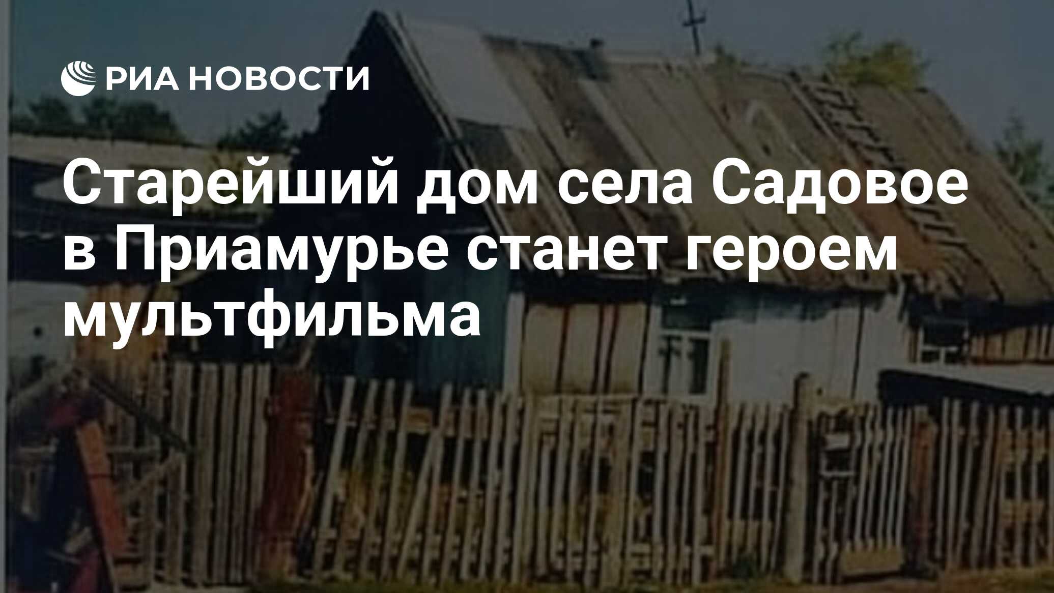 Старейший дом села Садовое в Приамурье станет героем мультфильма - РИА  Новости, 27.05.2020