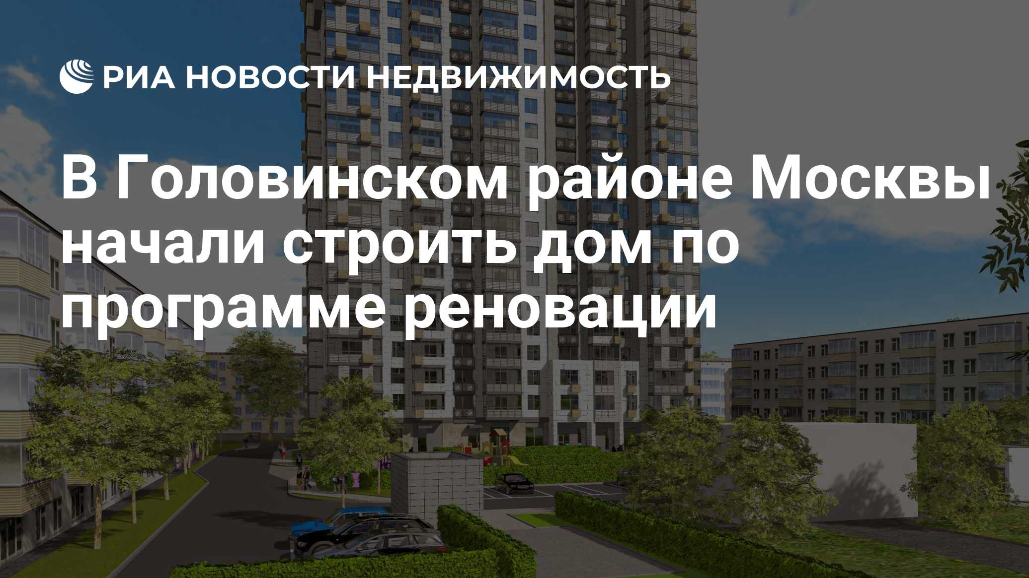 В Головинском районе Москвы начали строить дом по программе реновации -  Недвижимость РИА Новости, 27.05.2020