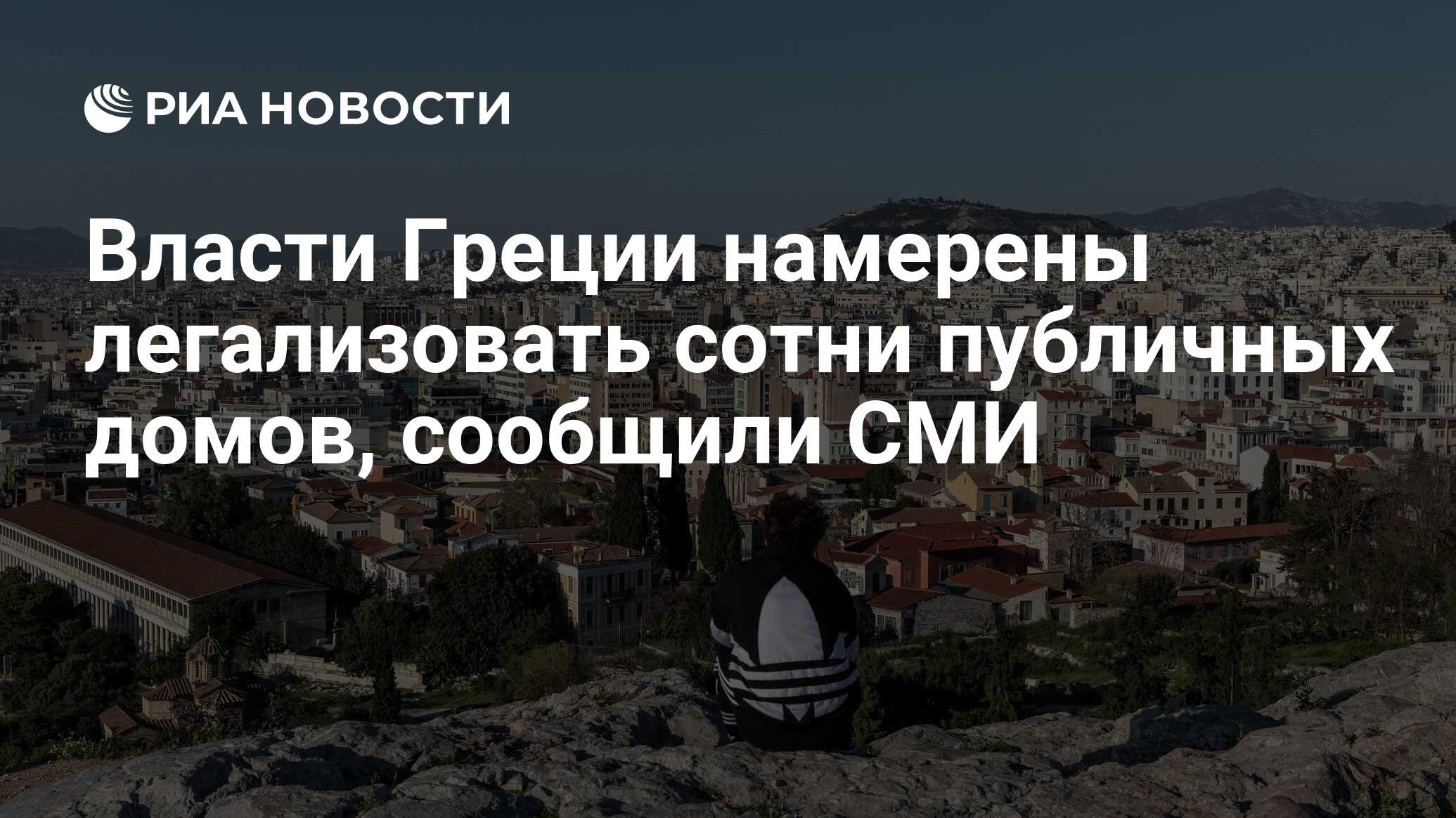 Власти Греции намерены легализовать сотни публичных домов, сообщили СМИ -  РИА Новости, 27.05.2020