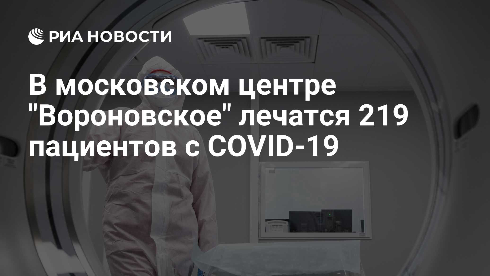Московский инфекционный центр вороновское
