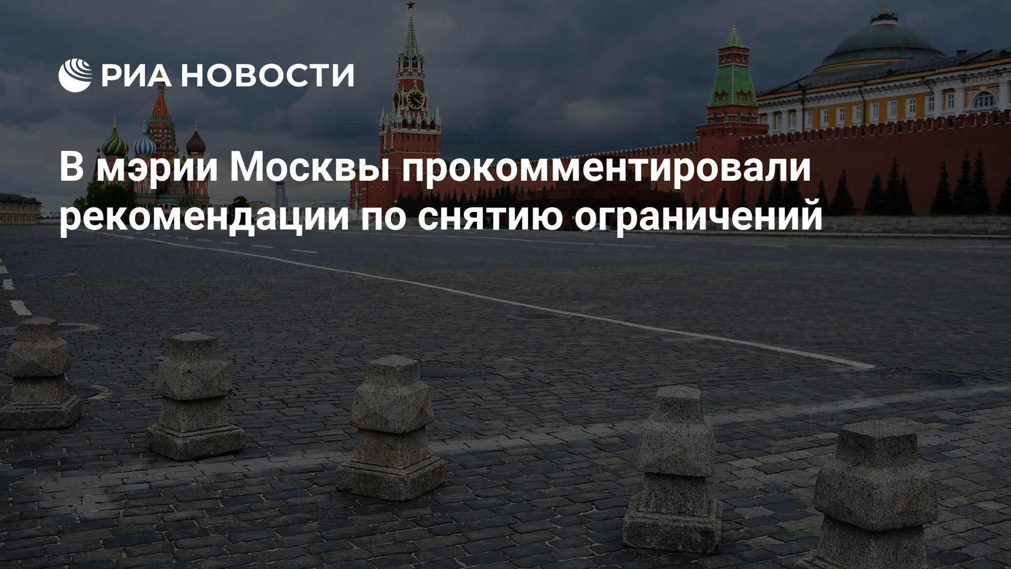 Первые ограничения в москве