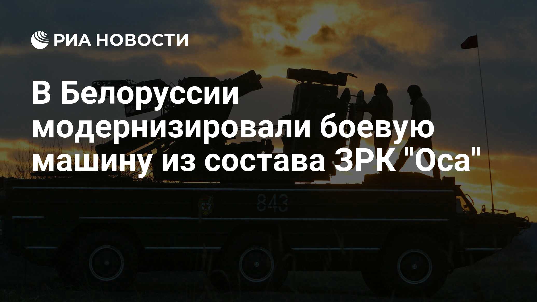 В Белоруссии модернизировали боевую машину из состава ЗРК 