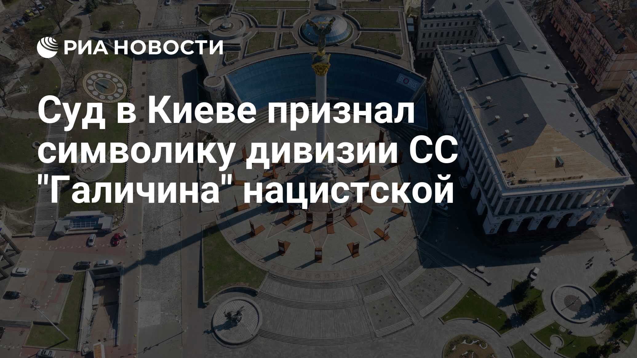 Суд в Киеве признал символику дивизии СС 