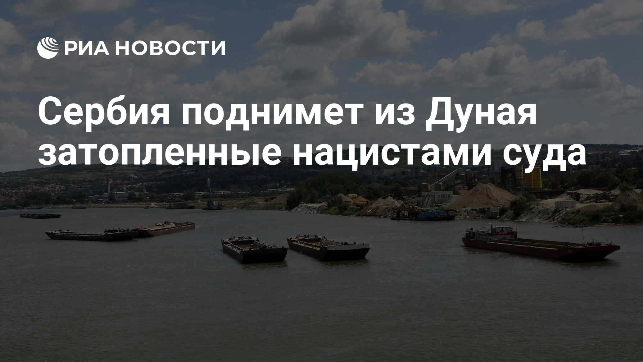 Сербия поднимет из Дуная затопленные нацистами суда - РИА Новости,  27.05.2020