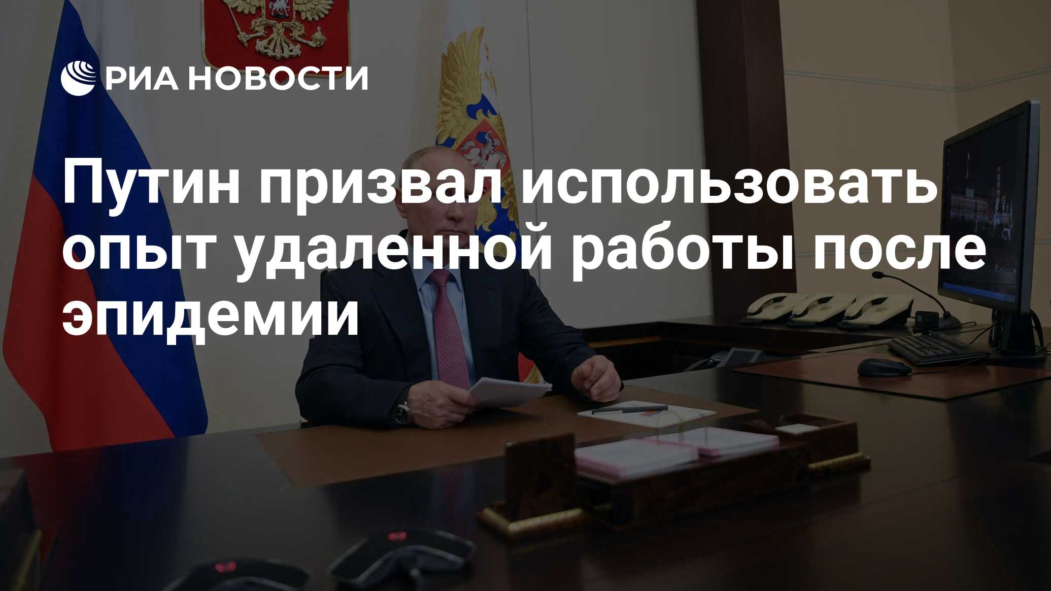 Путин призвал использовать опыт удаленной работы после эпидемии - РИА  Новости, 27.05.2020