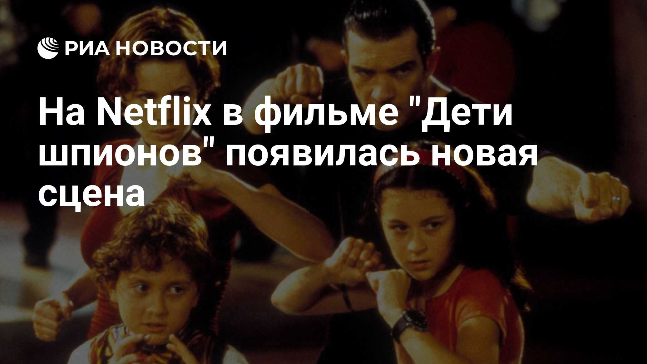 На Netflix в фильме 