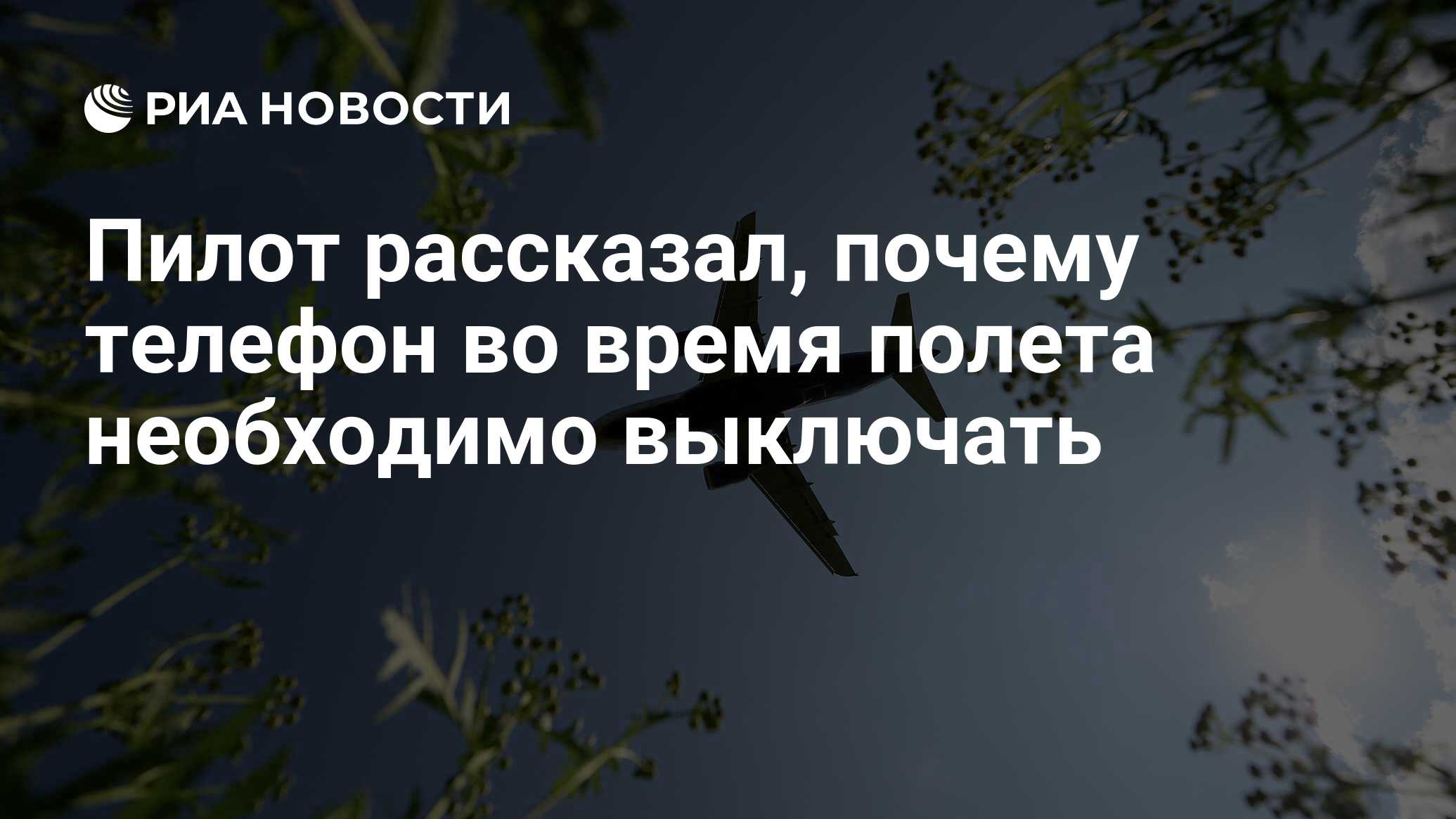 Пилот рассказал, почему телефон во время полета необходимо выключать - РИА  Новости, 28.05.2020