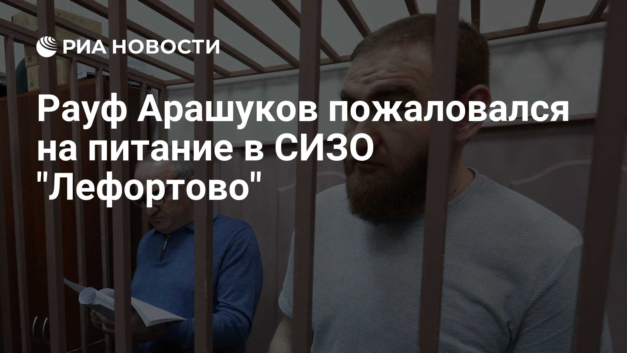 Рауф Арашуков пожаловался на питание в СИЗО 