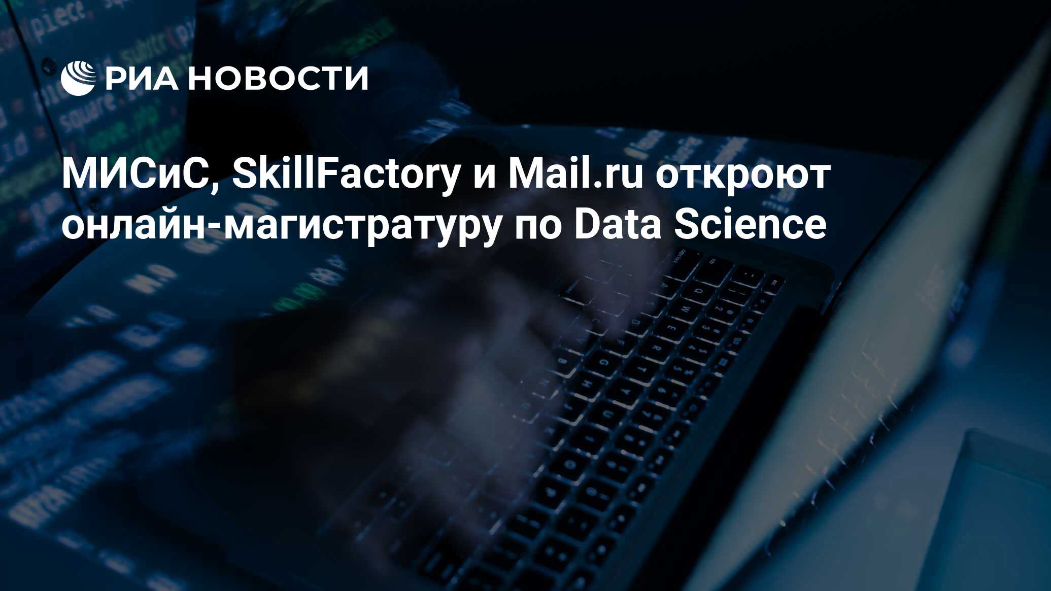 МИСиС, SkillFactory и Mail.ru откроют онлайн-магистратуру по Data Science -  РИА Новости, 28.05.2020