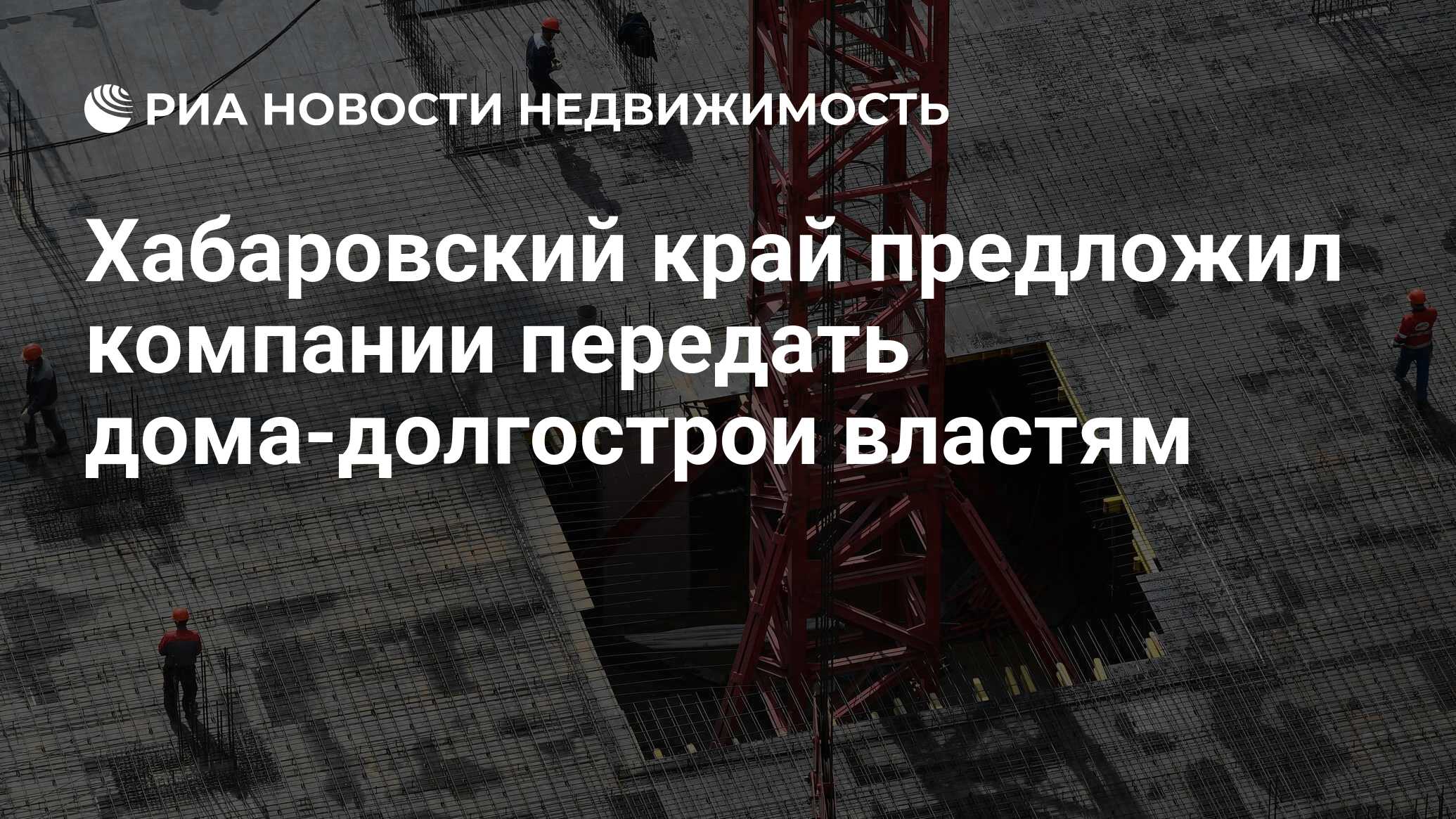 Хабаровский край предложил компании передать дома-долгострои властям -  Недвижимость РИА Новости, 28.05.2020