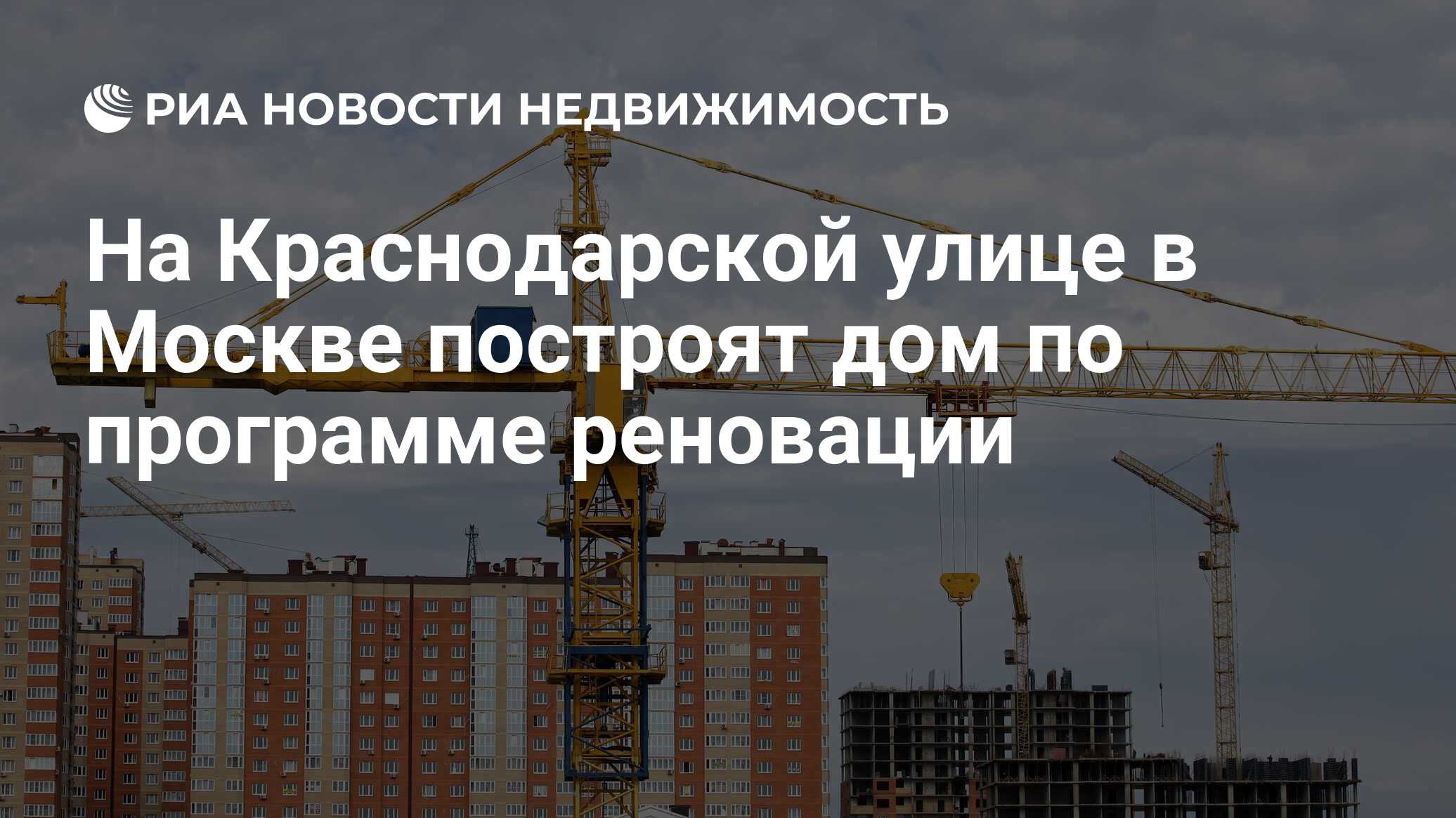 На Краснодарской улице в Москве построят дом по программе реновации -  Недвижимость РИА Новости, 28.05.2020