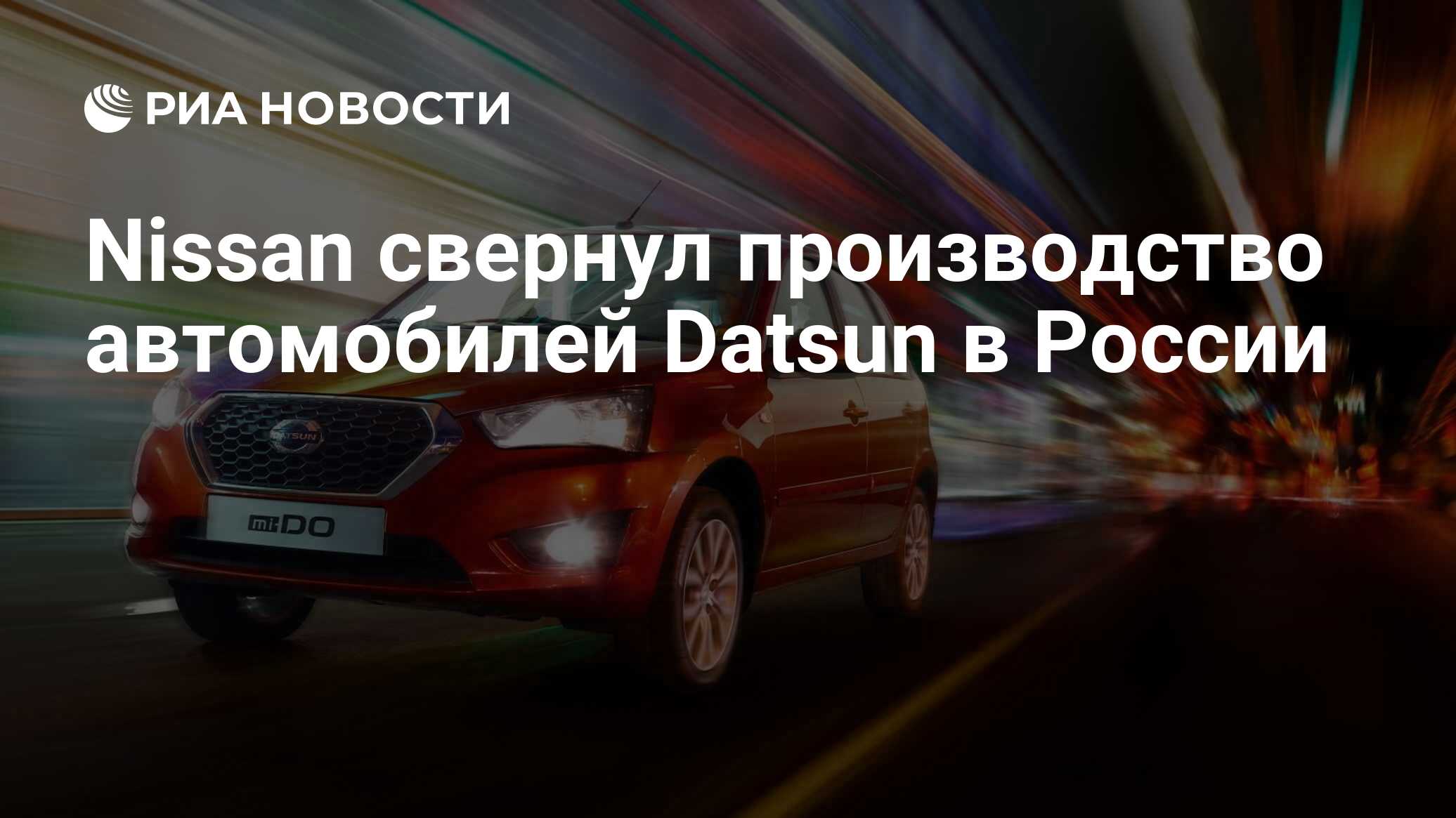 Nissan свернул производство автомобилей Datsun в России - РИА Новости,  28.05.2020