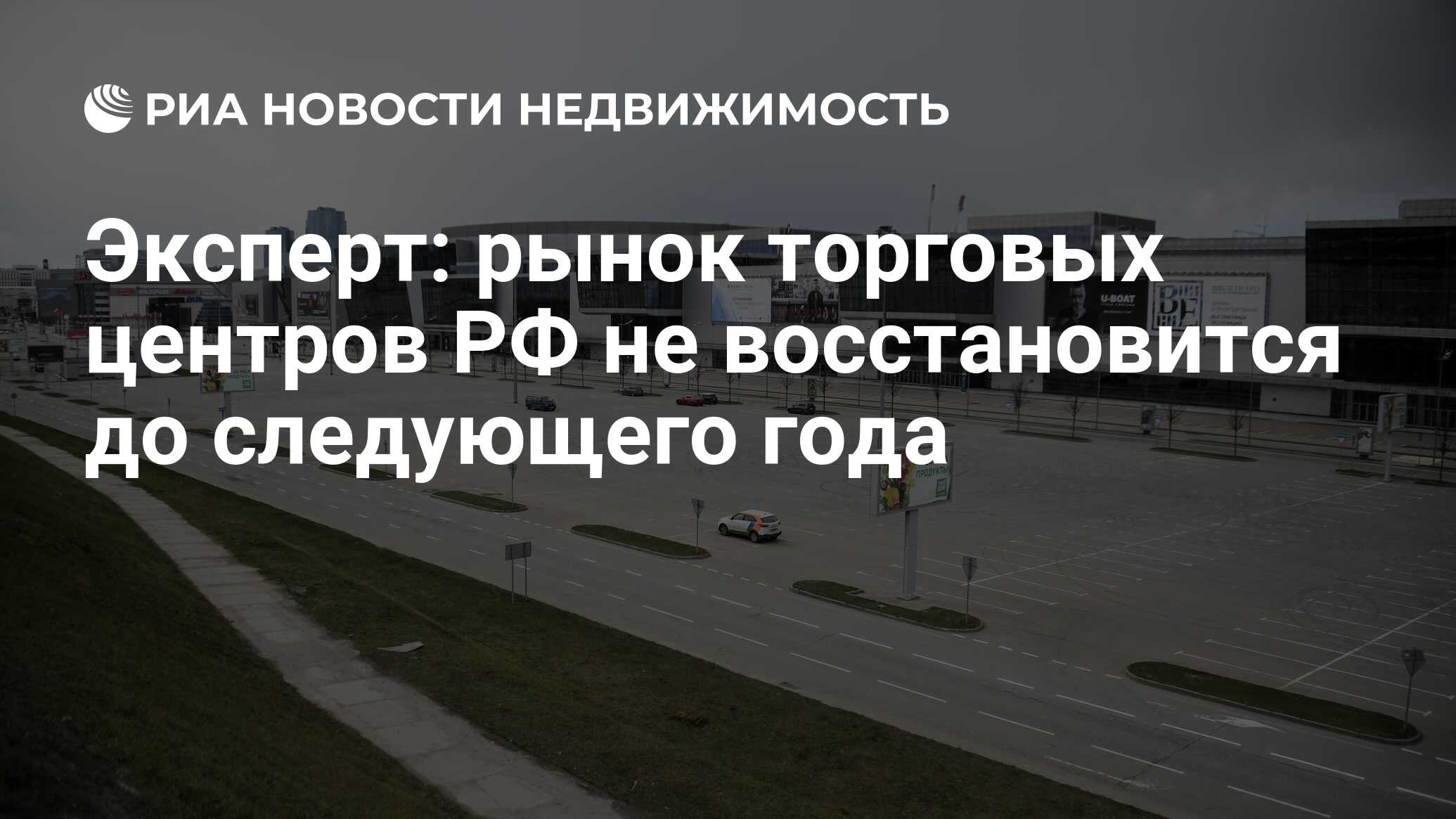 Эксперт: рынок торговых центров РФ не восстановится до следующего года -  Недвижимость РИА Новости, 28.05.2020