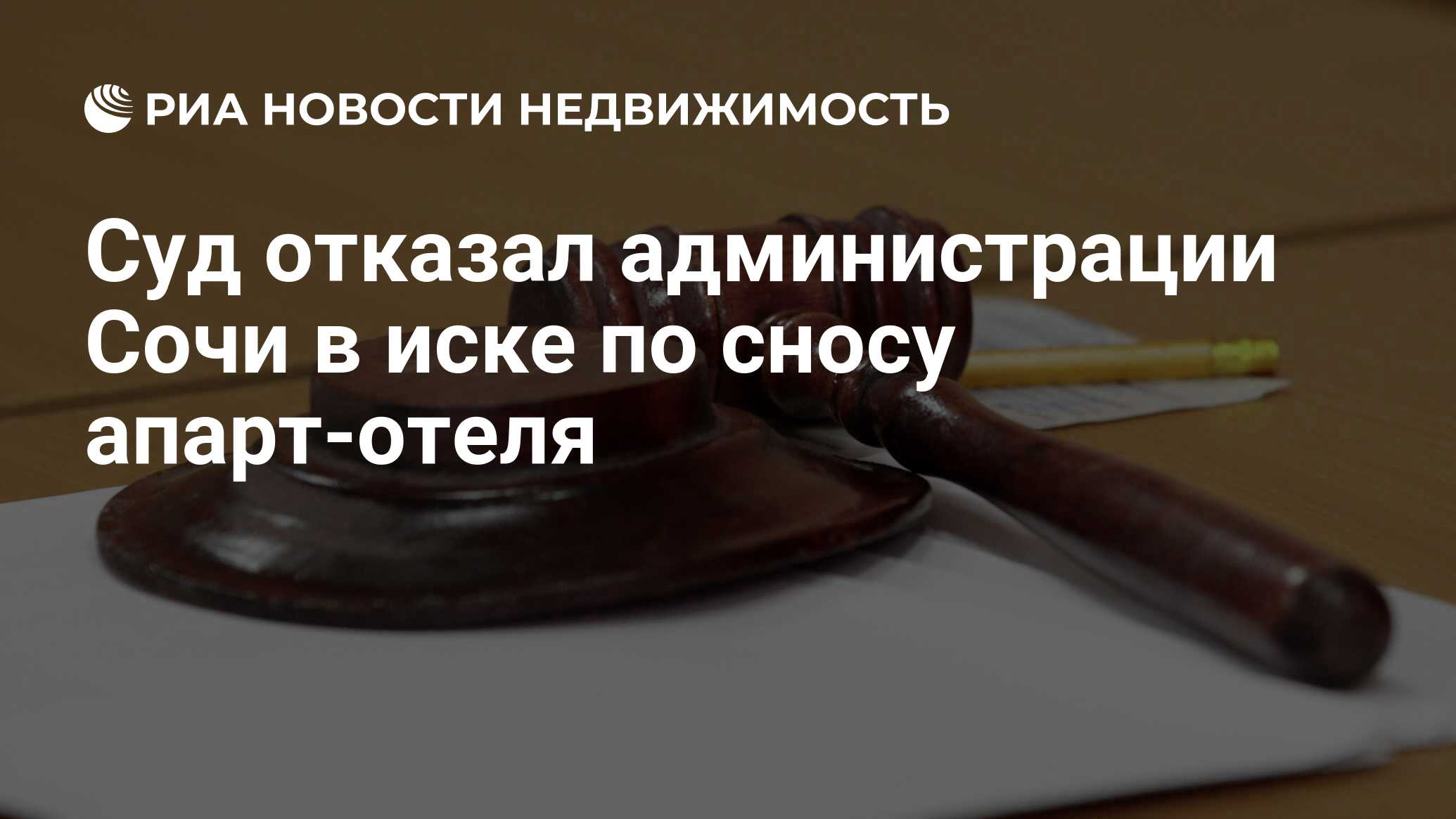 Суд отказал администрации Сочи в иске по сносу апарт-отеля - Недвижимость  РИА Новости, 28.05.2020