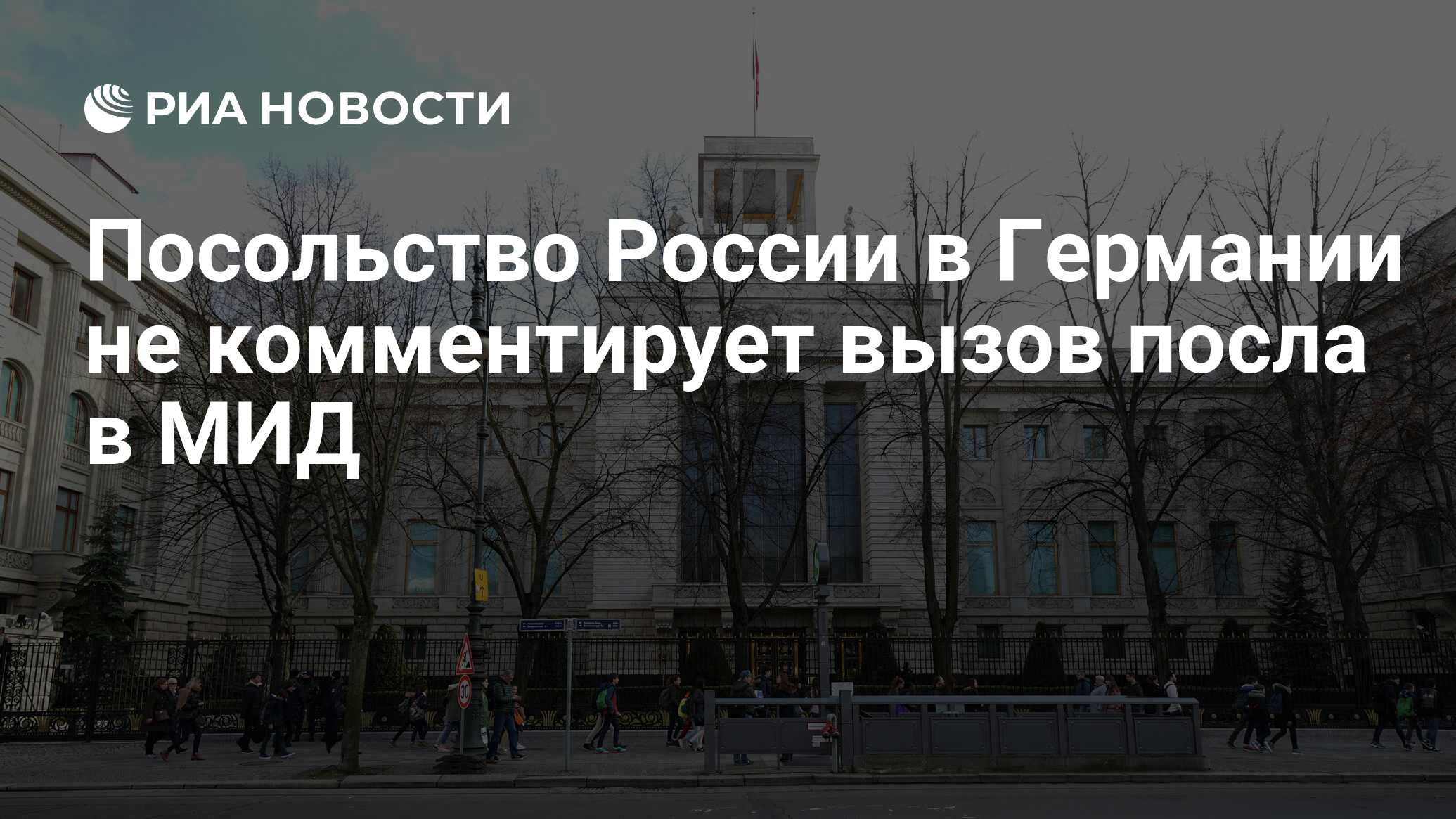 Посольство России в Германии не комментирует вызов посла в МИД - РИА  Новости, 28.05.2020