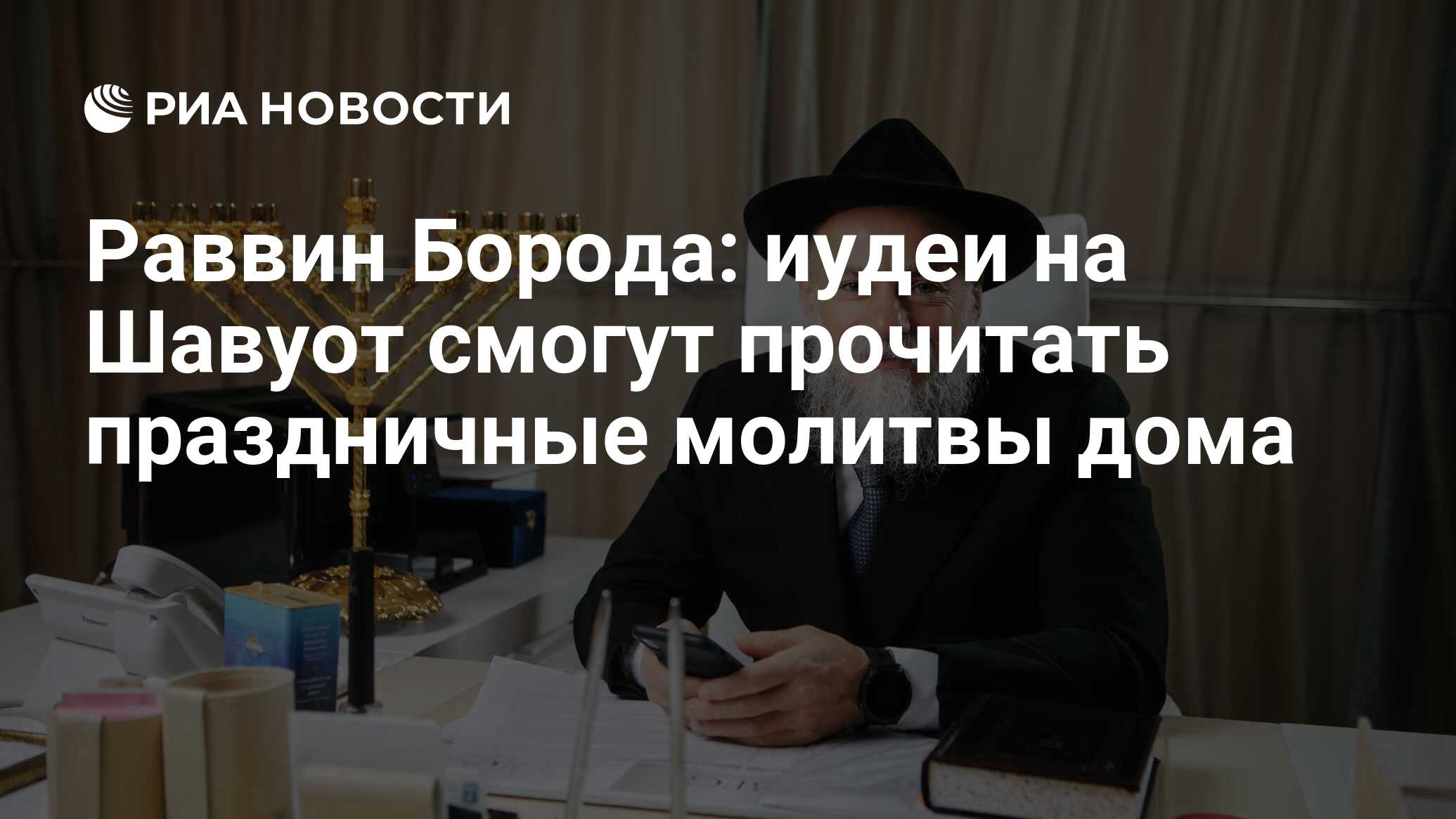 Раввин Борода: иудеи на Шавуот смогут прочитать праздничные молитвы дома -  РИА Новости, 15.03.2021