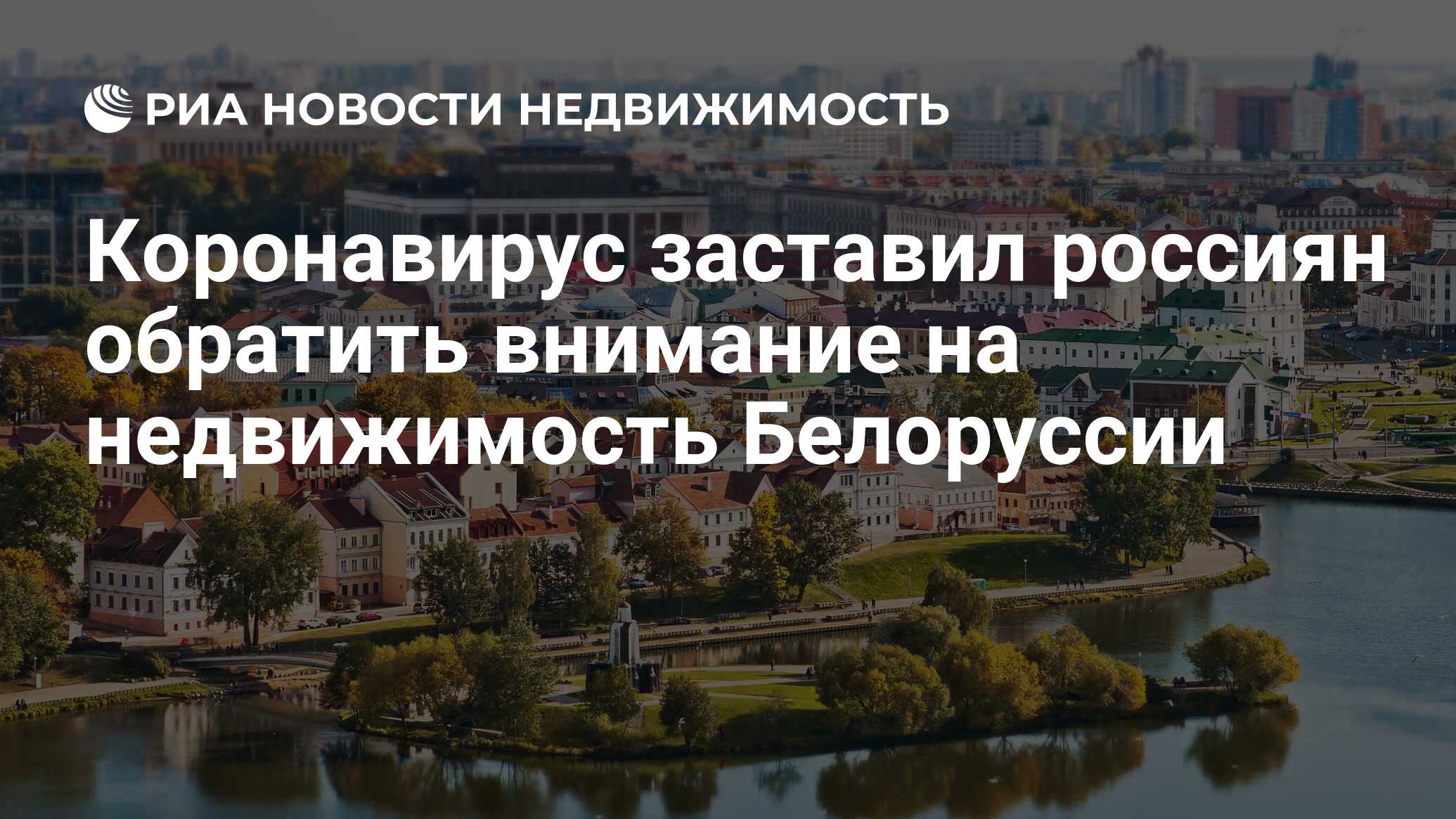 Коронавирус заставил россиян обратить внимание на недвижимость Белоруссии -  Недвижимость РИА Новости, 01.06.2020